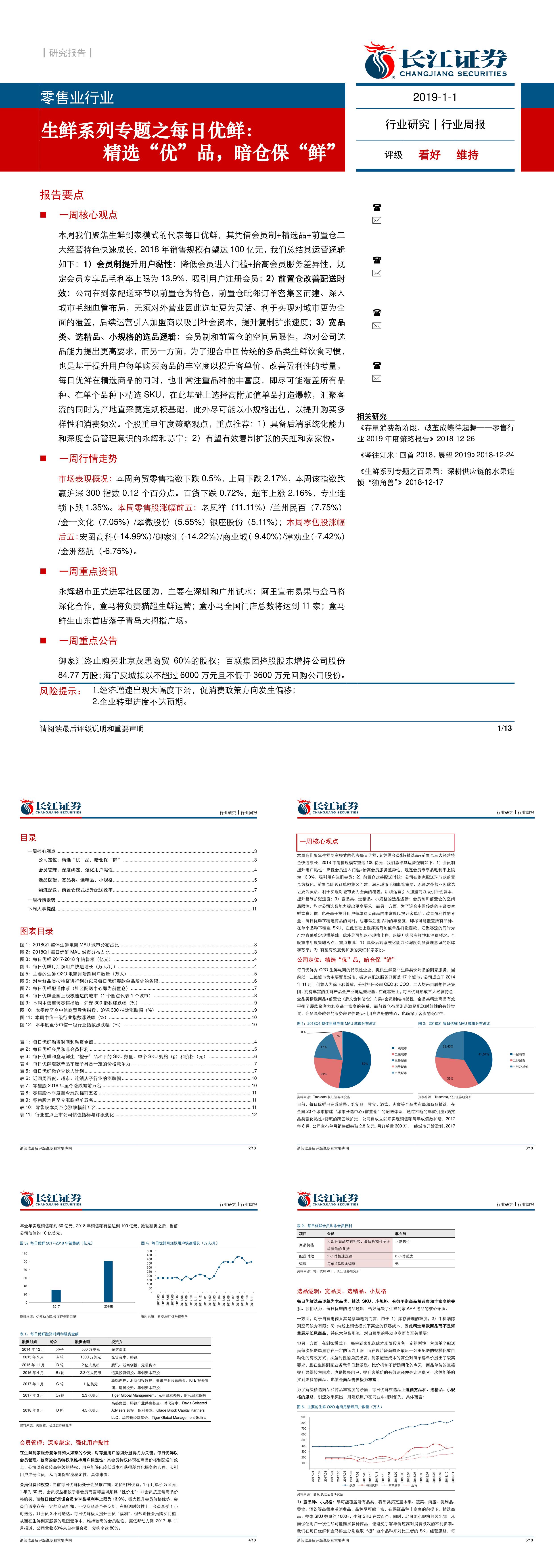 零售行业生鲜系列专题之每日优鲜精选优品暗仓保鲜