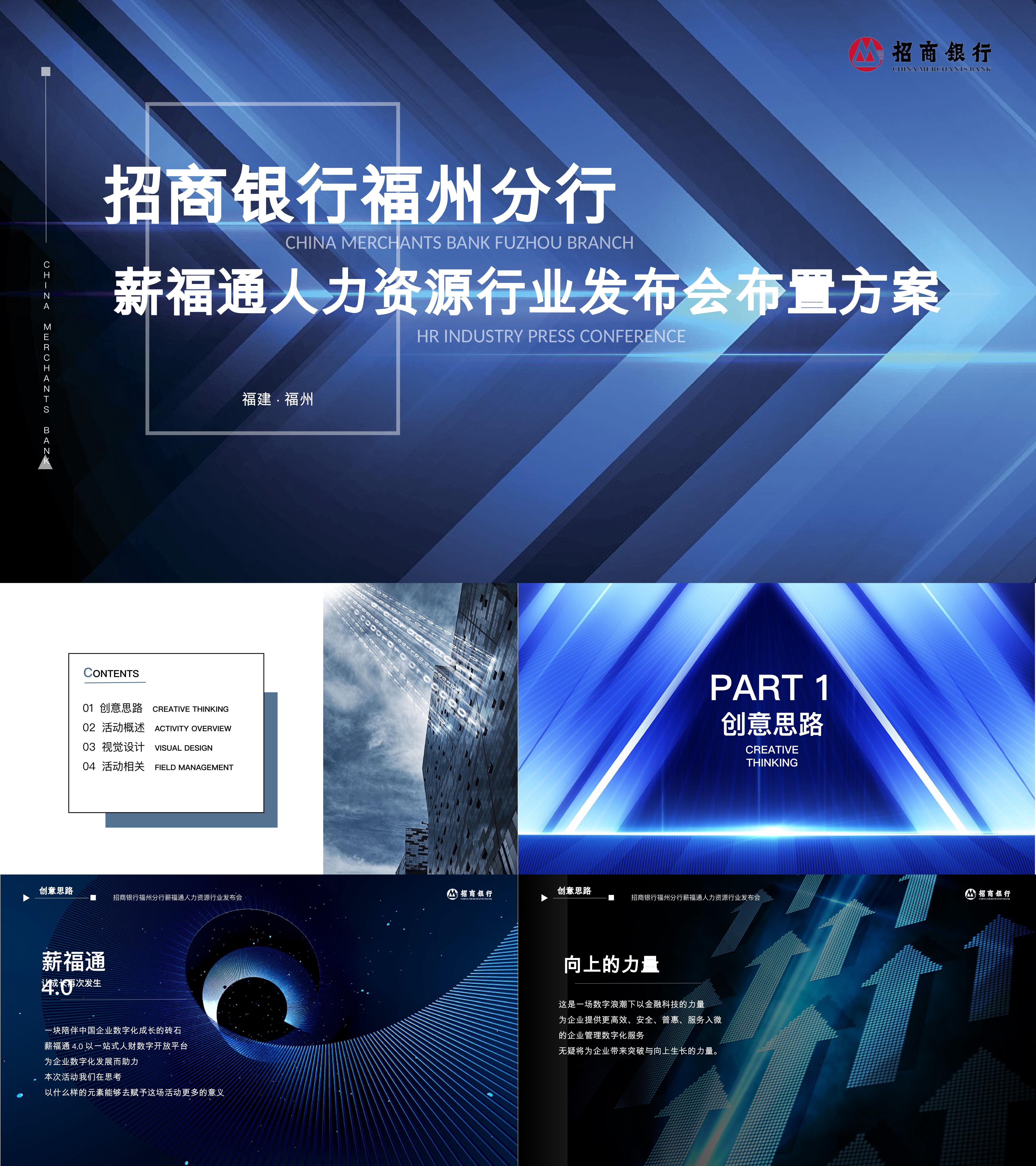 招商银行薪福通人力资源产品发布会活动方案
