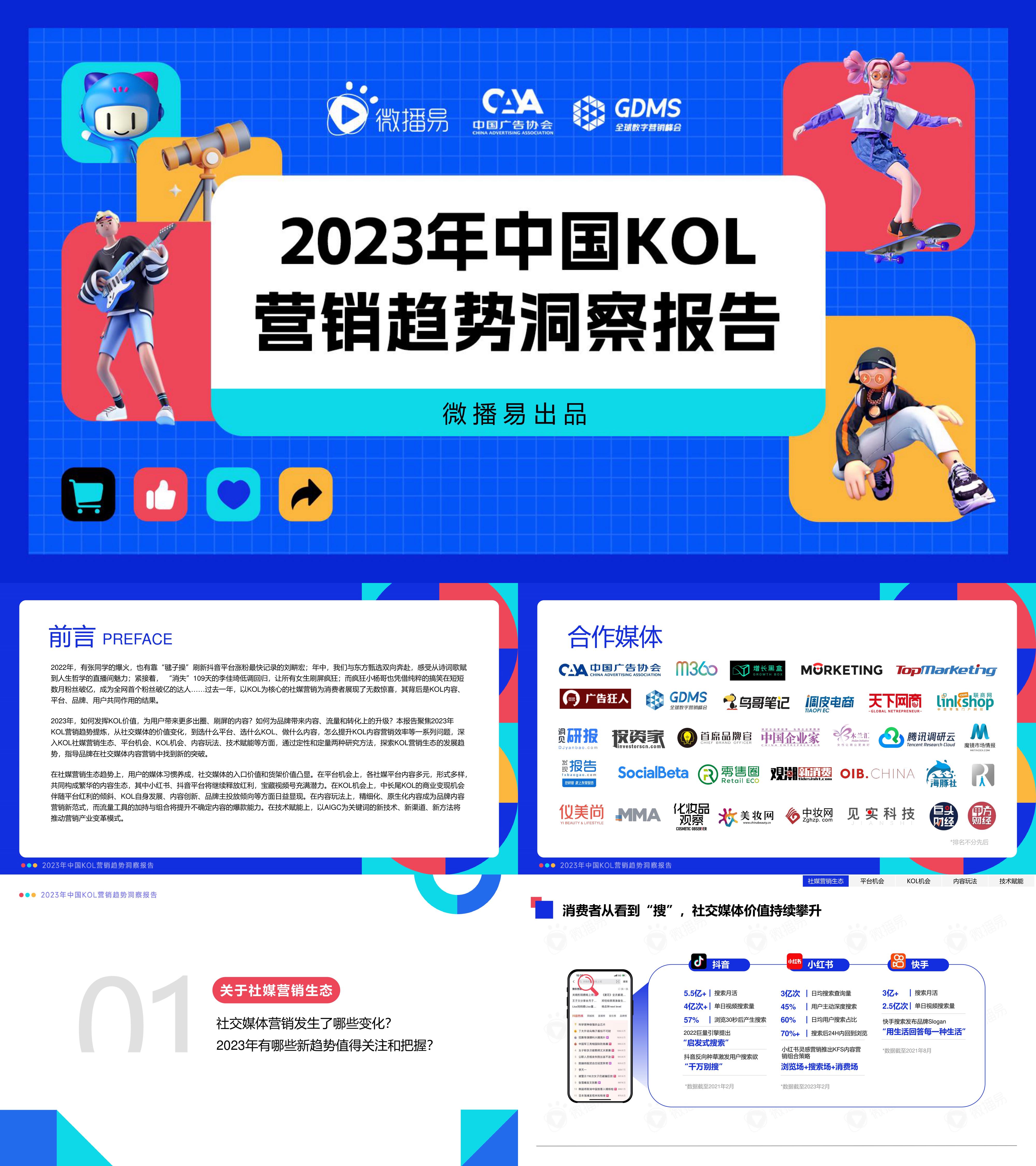 微播易2023年中国KOL营销趋势洞察报告