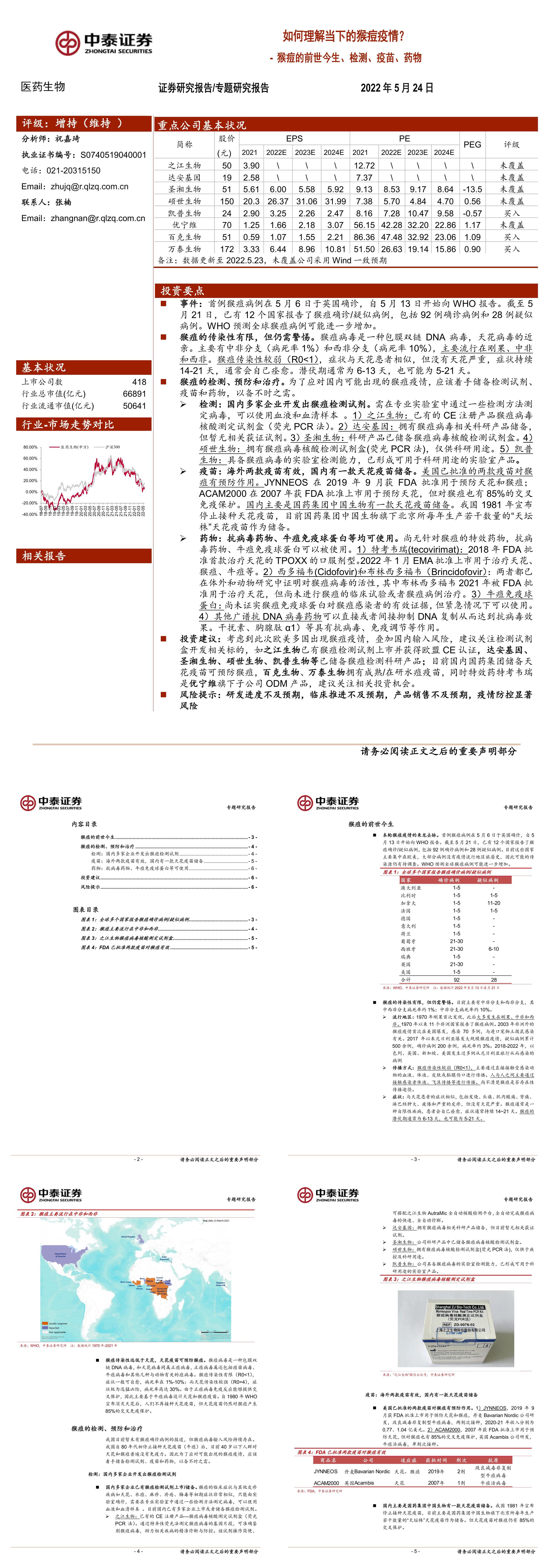 医药生物行业猴痘的前世今生检测疫苗药物如何理解当下的猴痘疫情