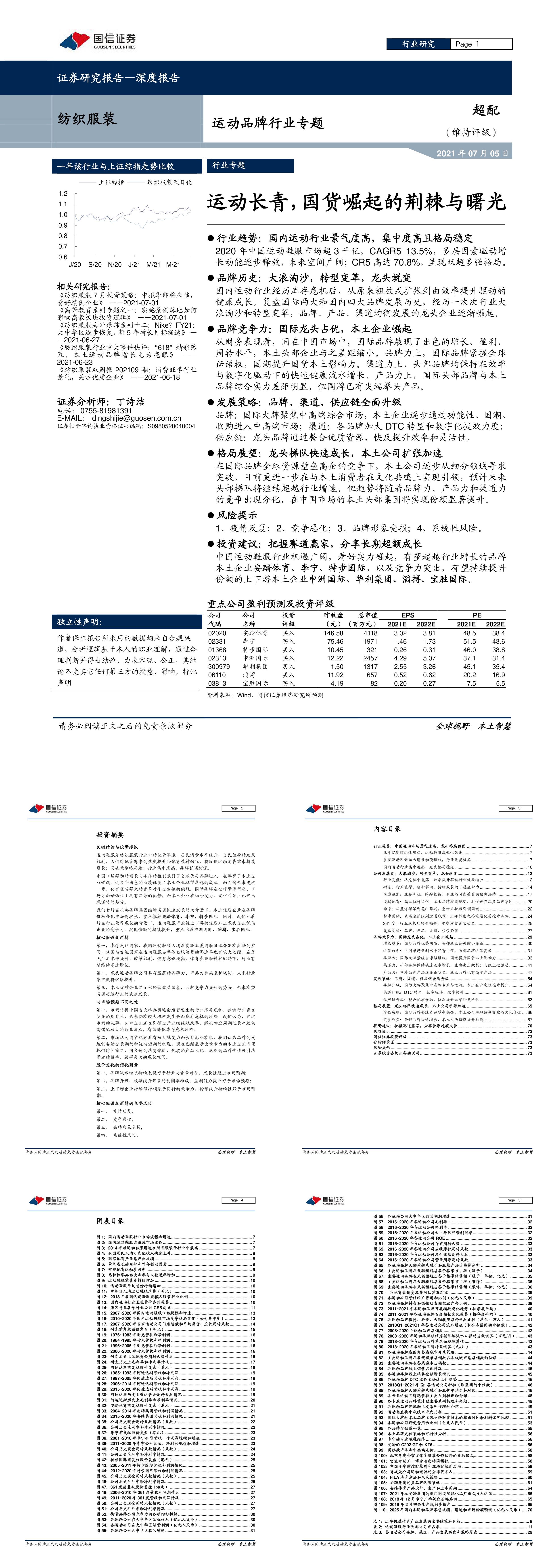 运动品牌行业专题运动长青国货崛起的荆棘与曙光国信证券