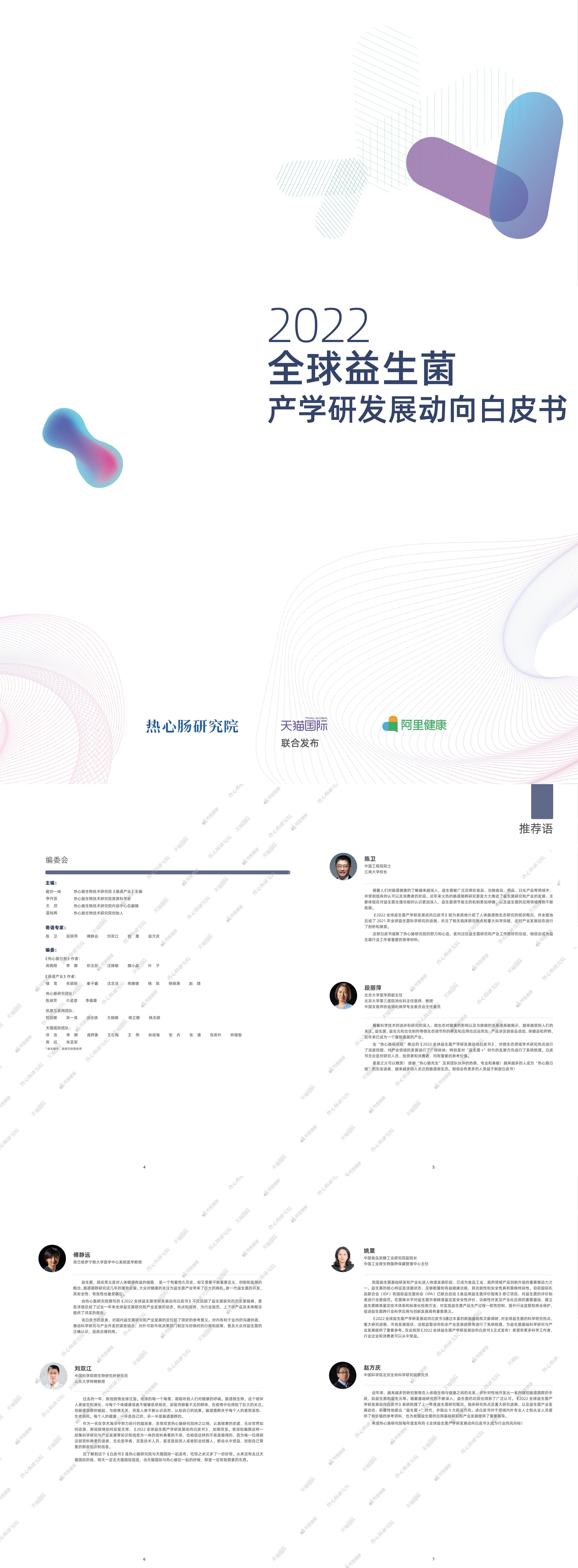 2022全球益生菌白皮书产学研发动向白皮书热心肠研究院x天猫