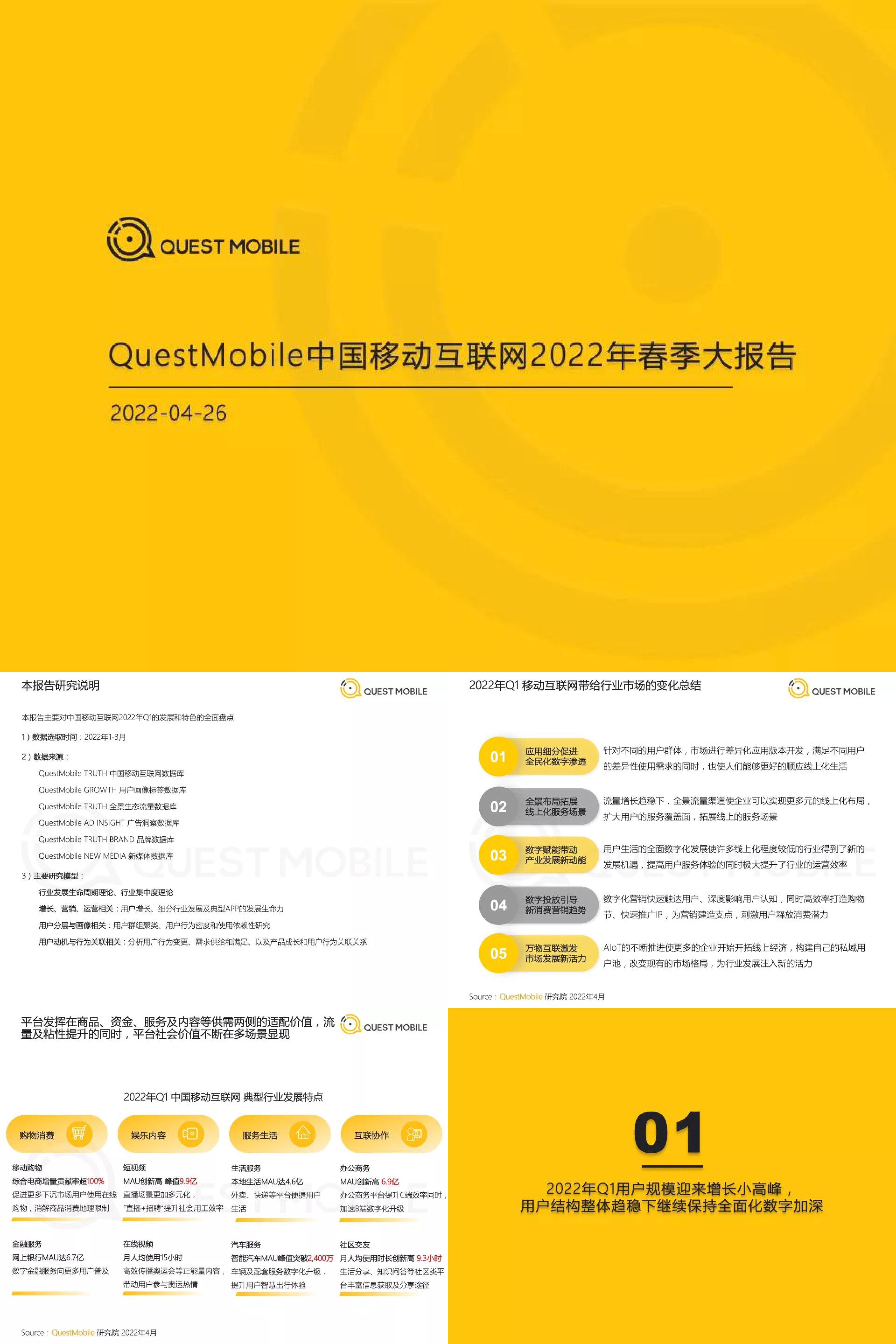 QuestMobile中国移动互联网2022年春季大报告