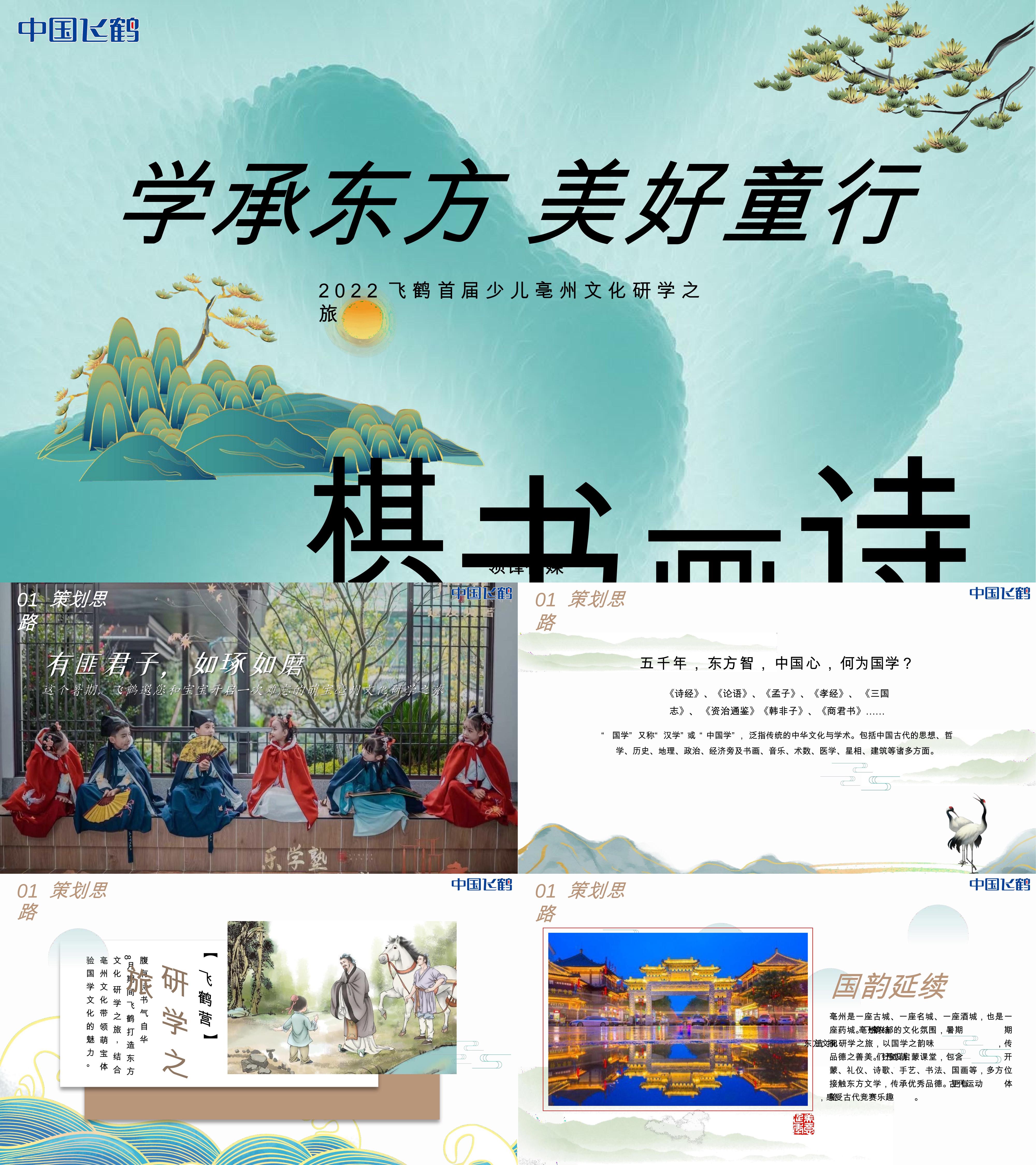 母婴品牌飞鹤奶粉少儿传统国学文化琴棋书画研学活动方案