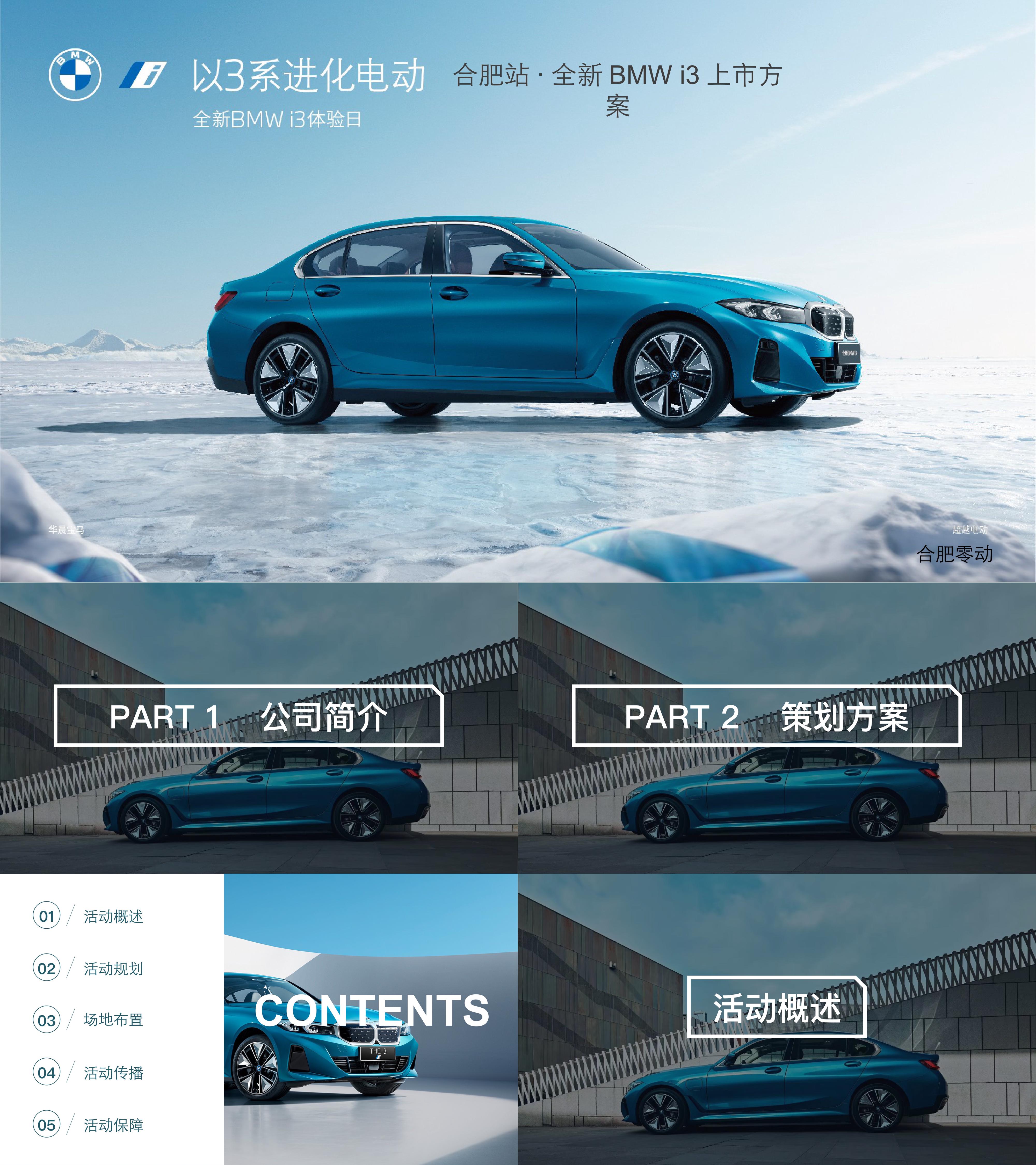 全新BMWi上市以系进化电动全新BMWi体验日活动方案