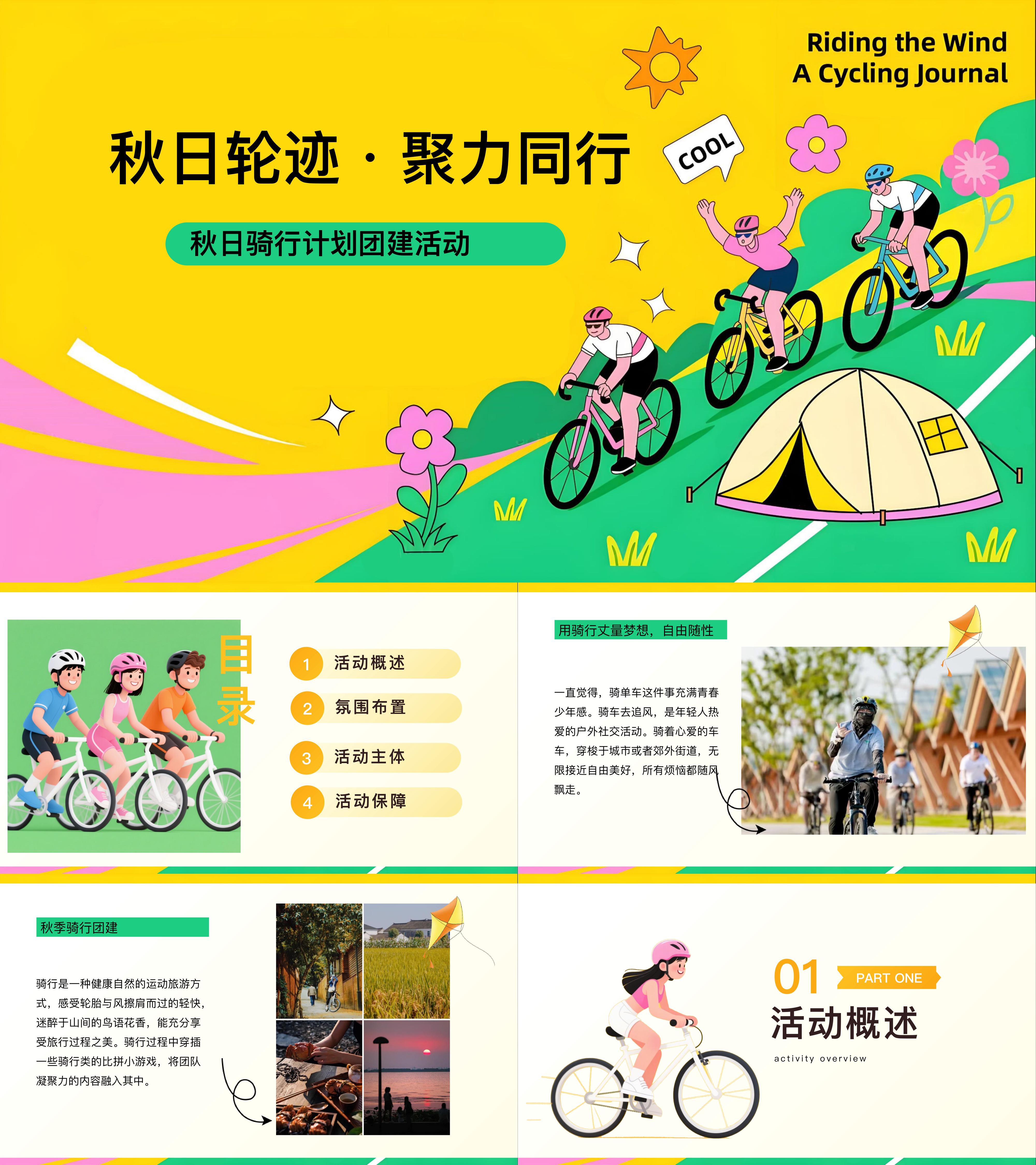2025秋日公司企业户外团建骑行活动方案
