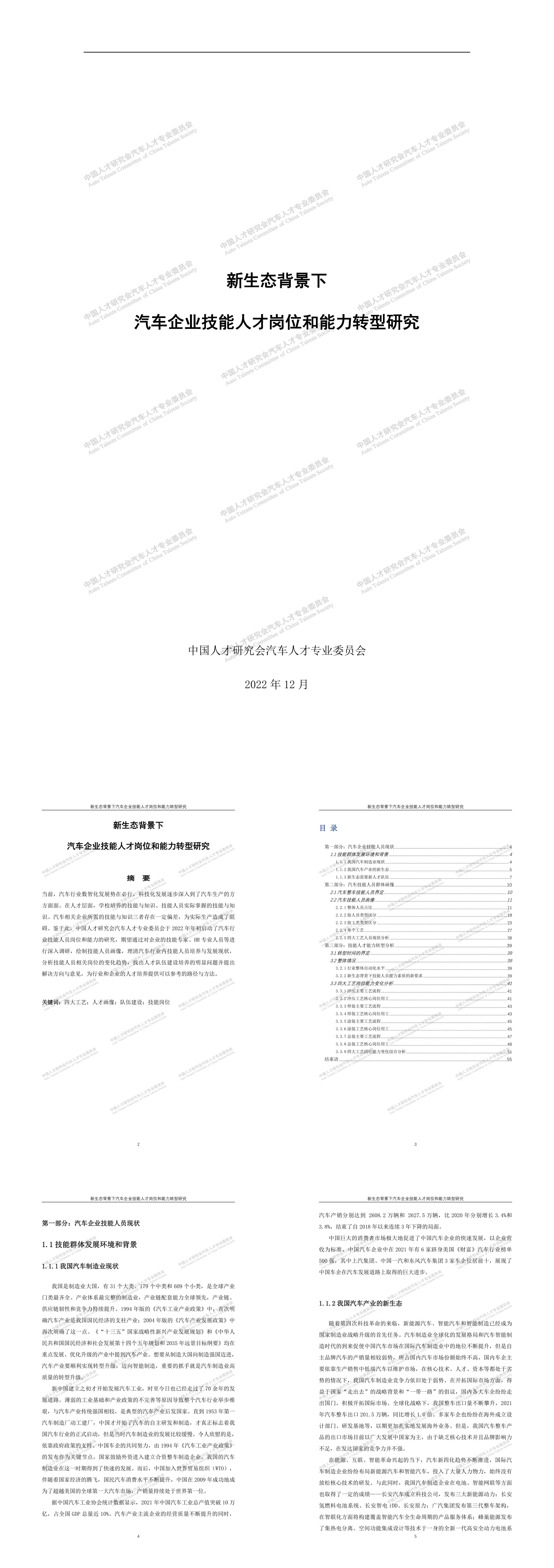 中国人才研究会汽车人才专业委员会新生态背景下汽车企业技能人才