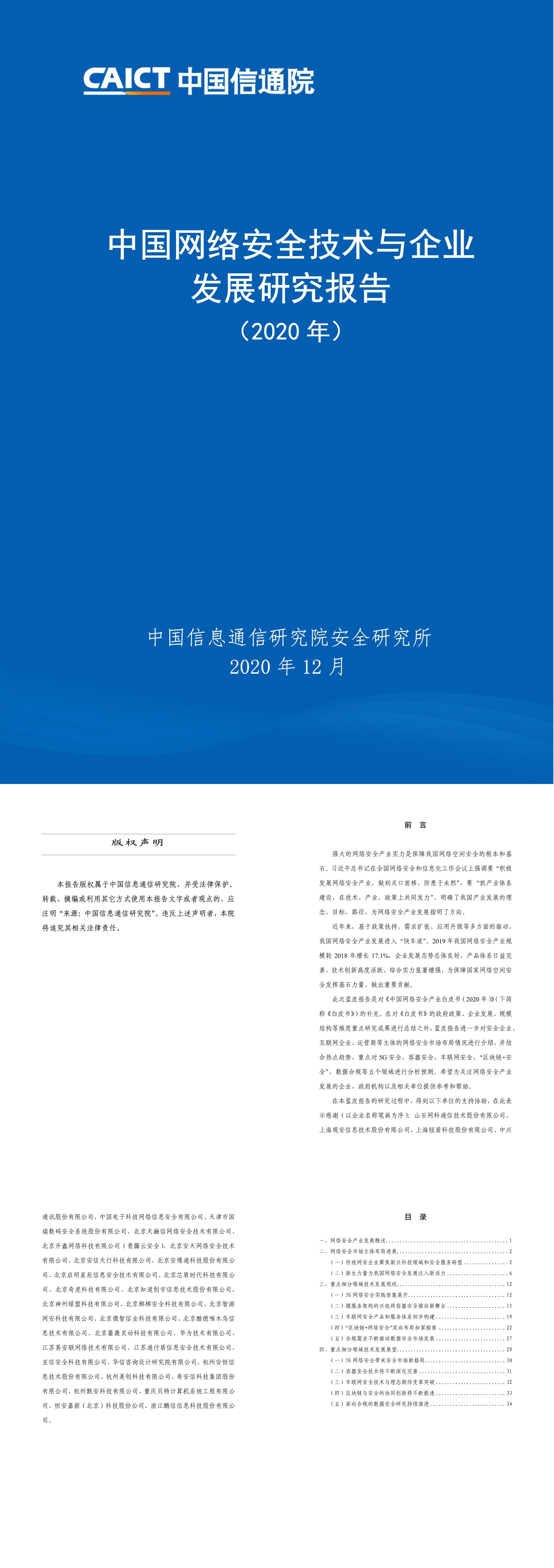 中国网络安全技术与企业发展研究报告中国信通院