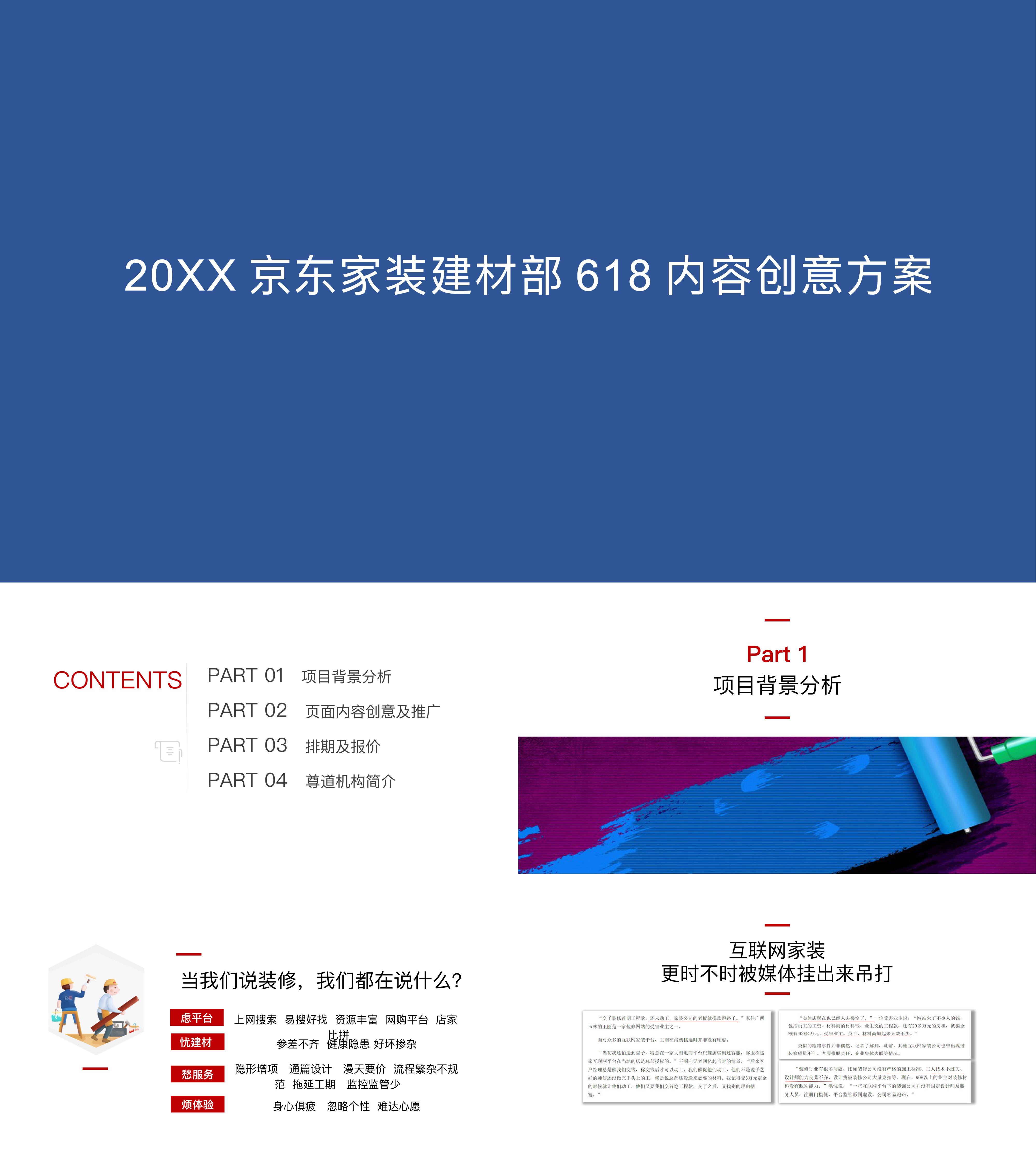 京东家装建材部618内容创意方案