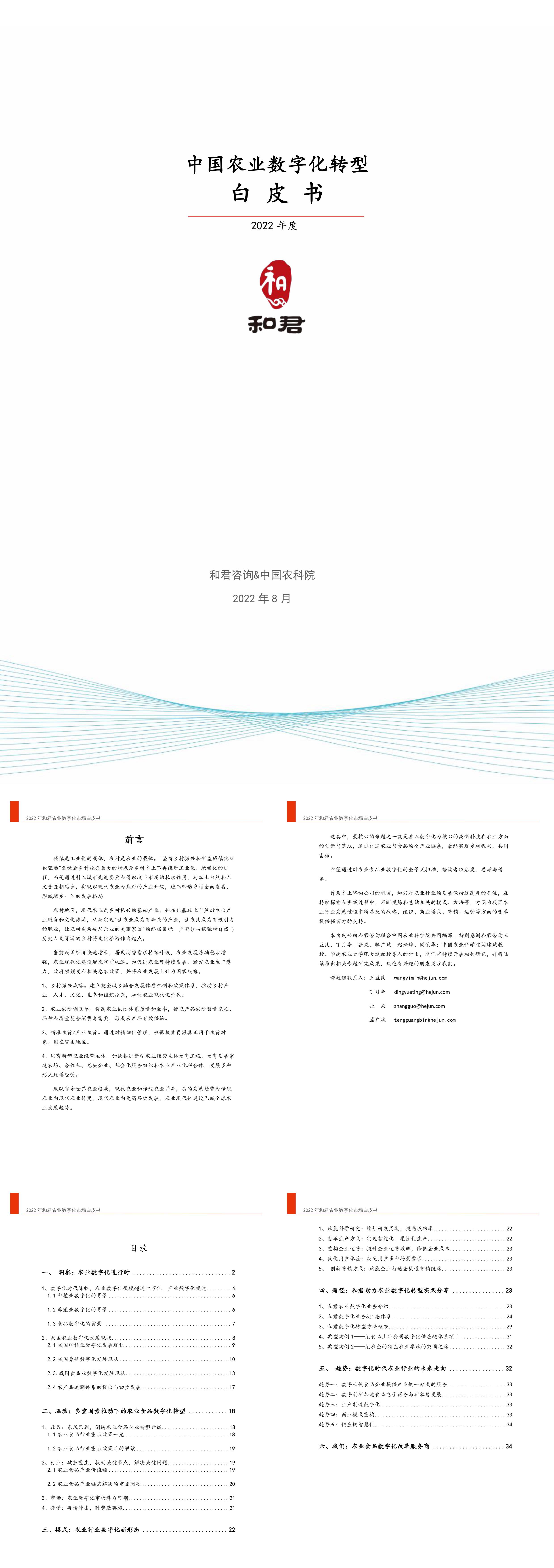 中国农业数字化转型白皮书和君中国农科院报告