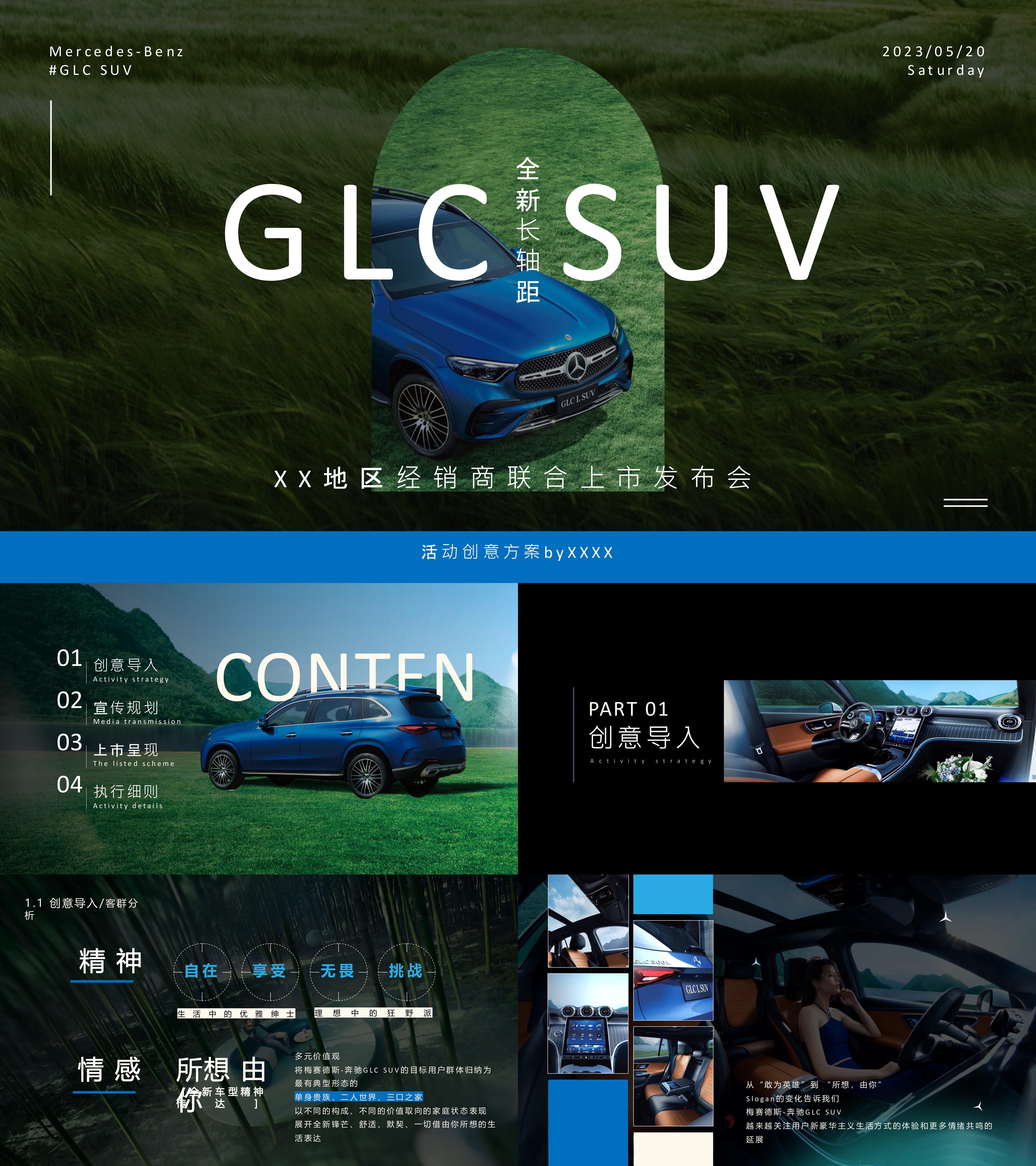 2023高端奔驰汽车电动品牌SUV新品上市发布会活动方案
