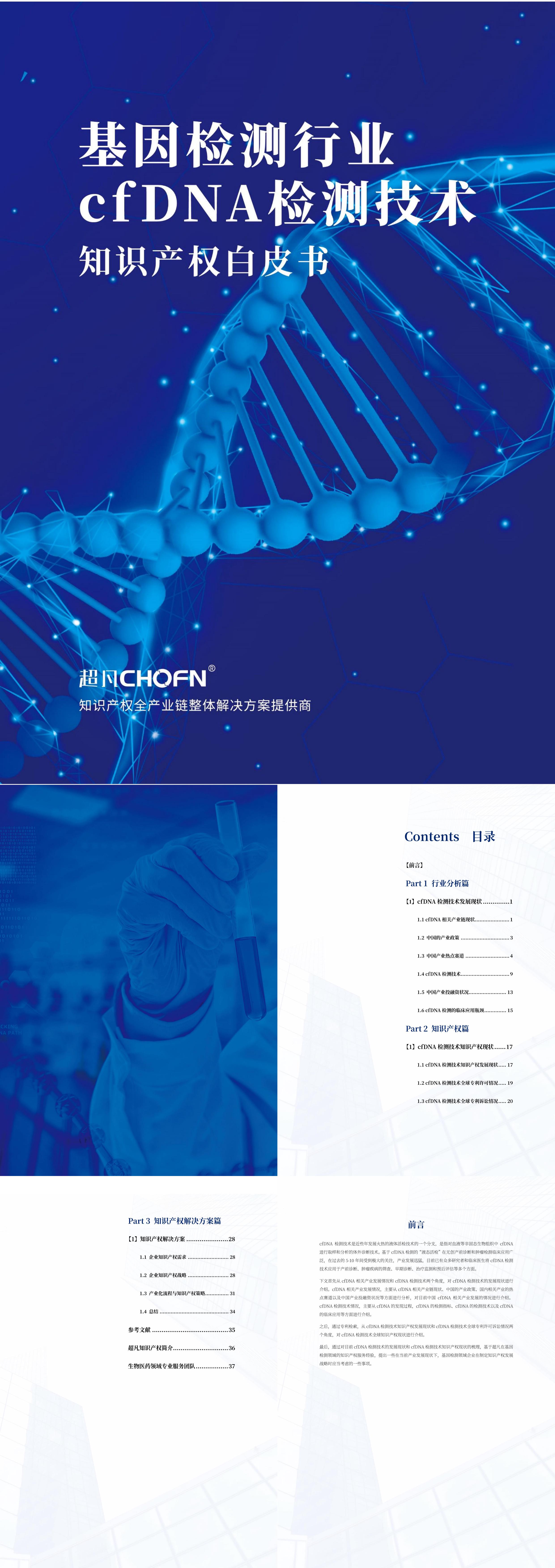 超凡基因检测行业cfDNA检测技术知识产权白皮书报告
