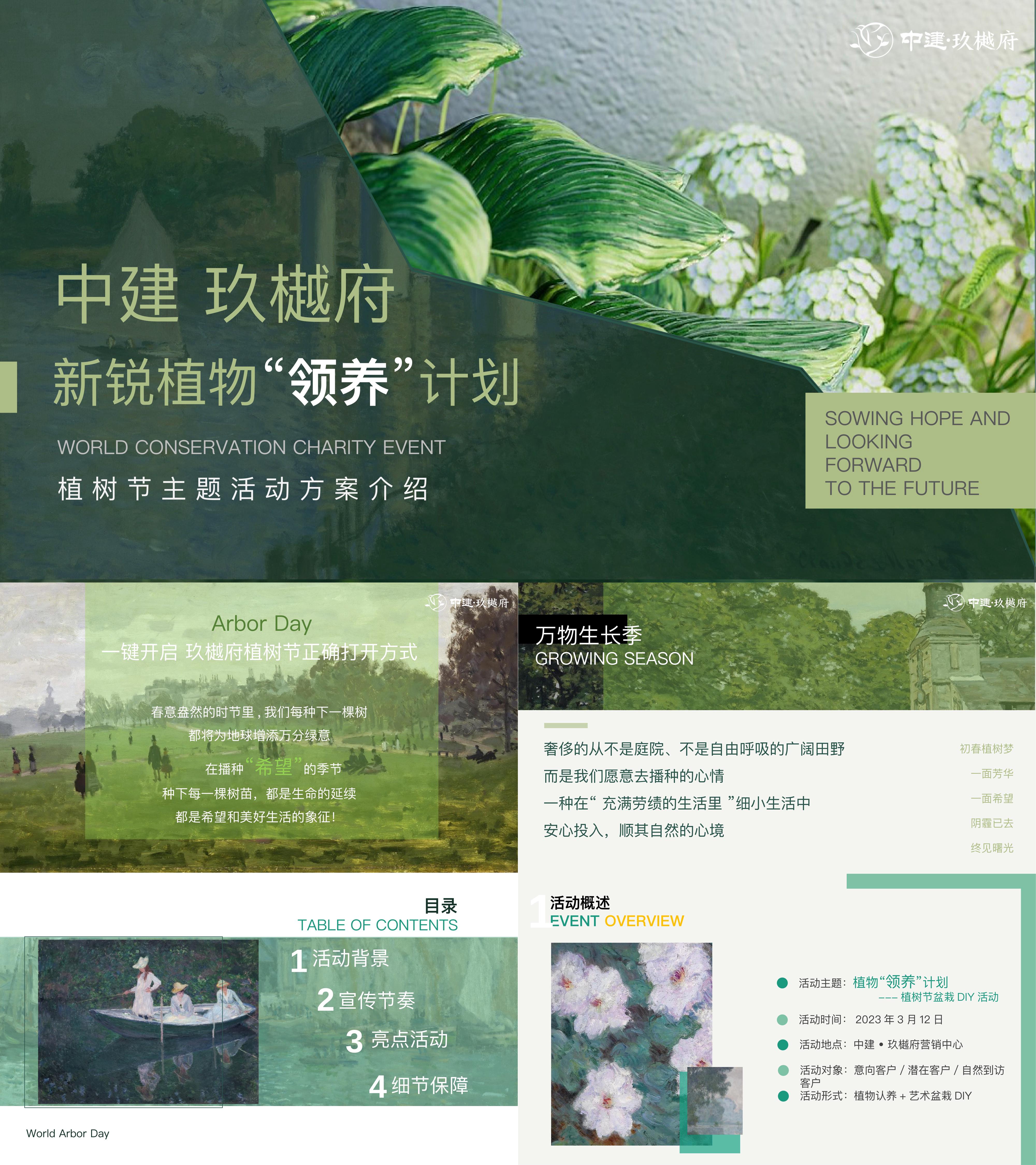 2023房地产植树节新锐植物领养计划活动方案