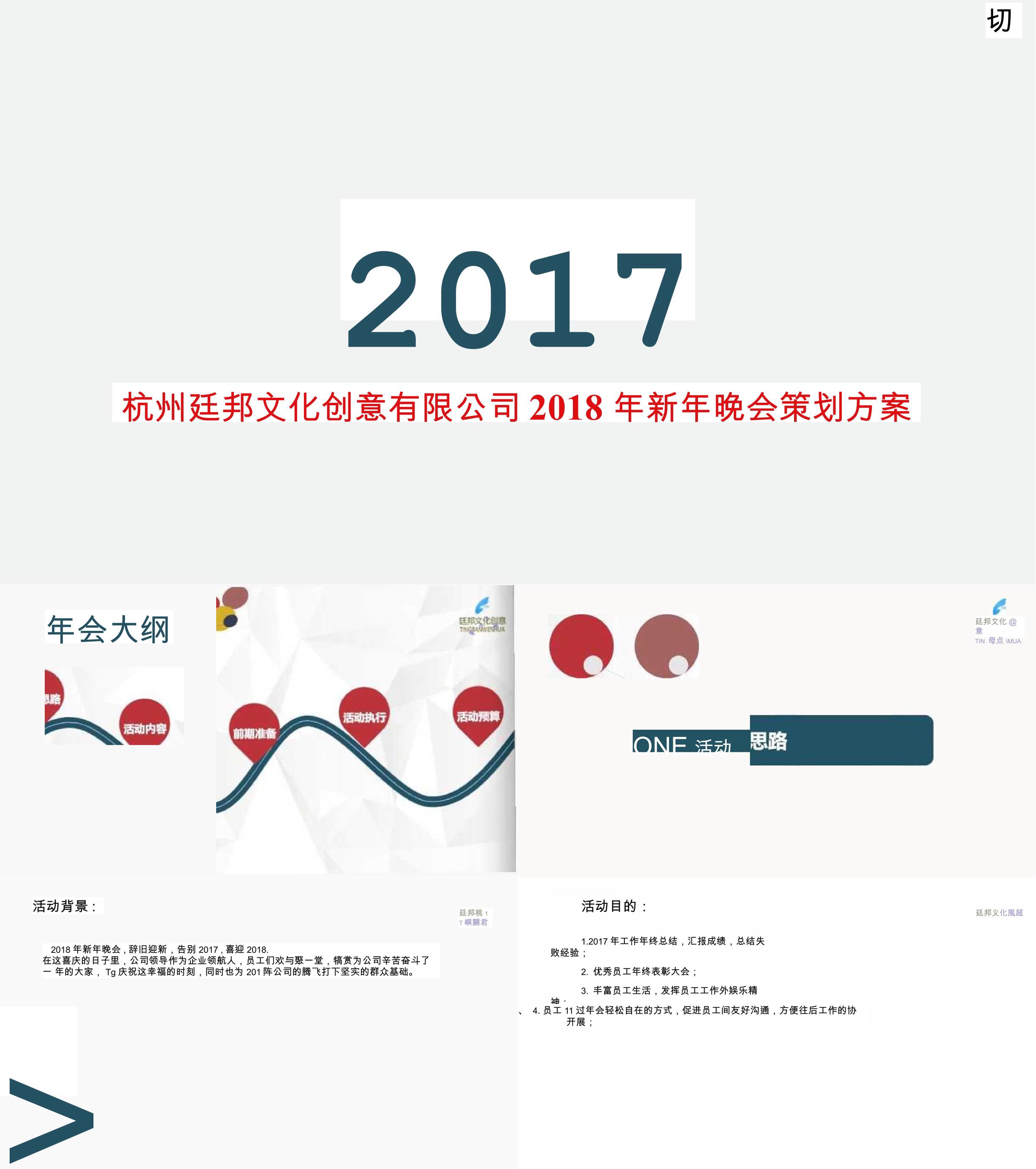 杭州廷邦年会新年晚会策划方案