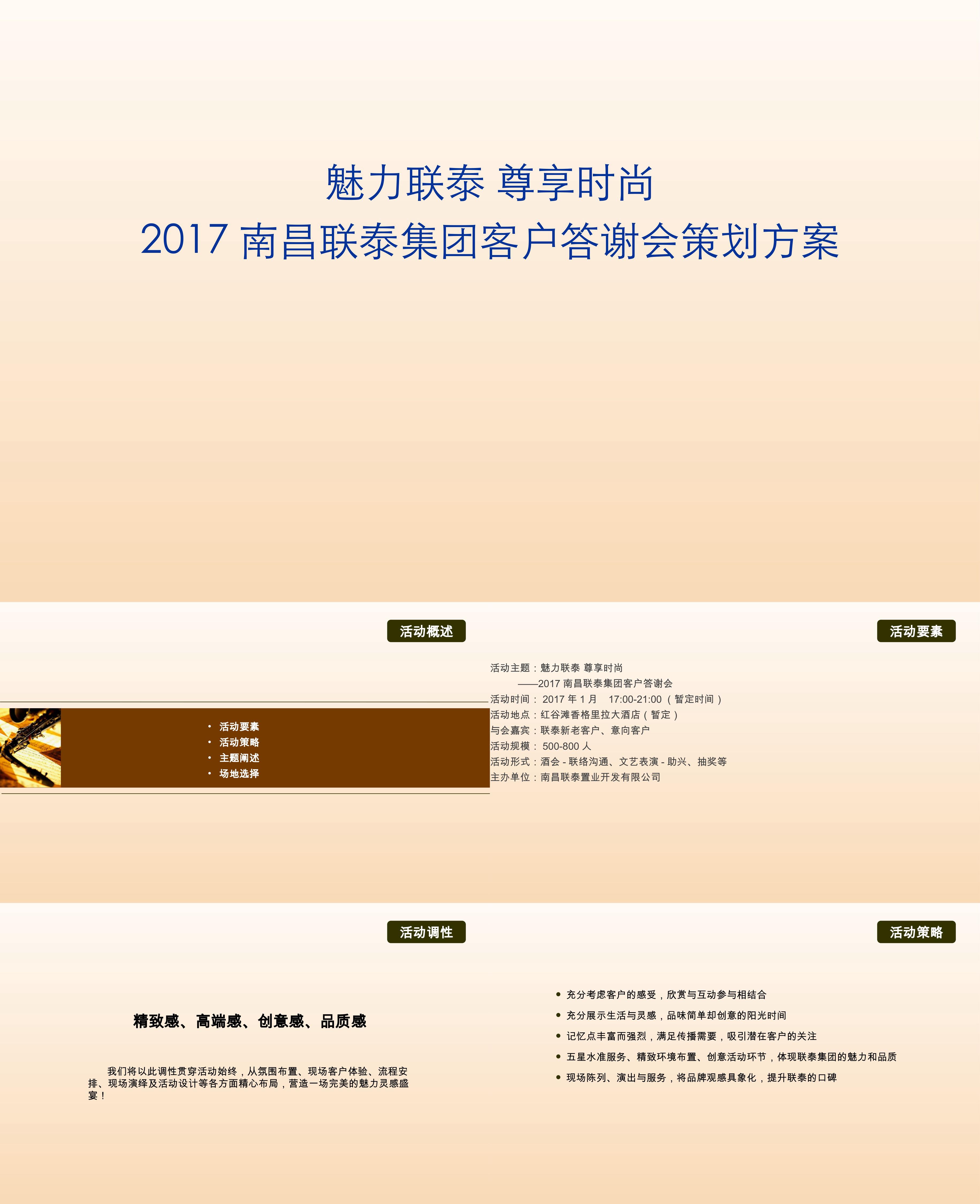 南昌联泰集团客户答谢会策划方案