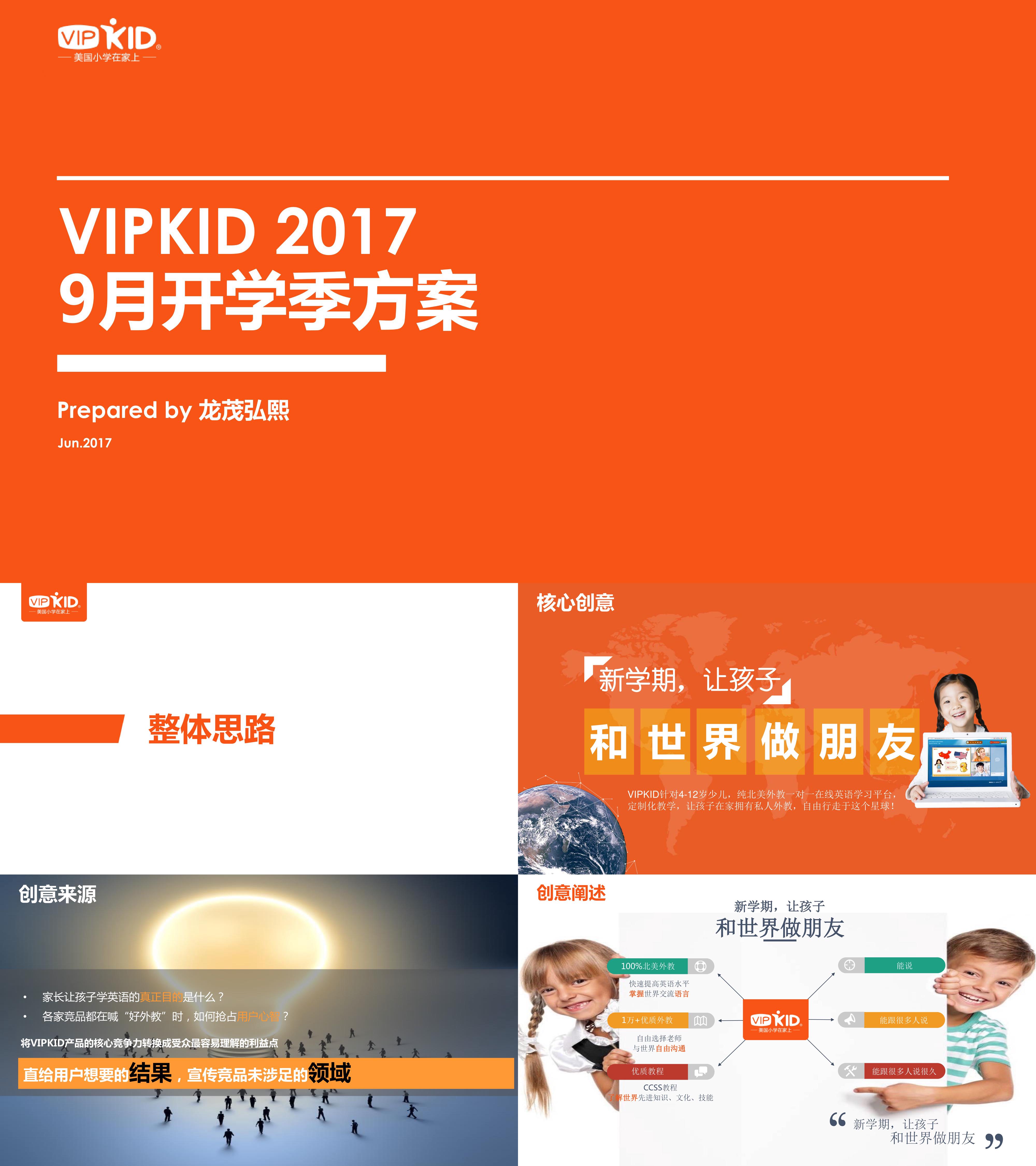 VIPKID月开学季方案