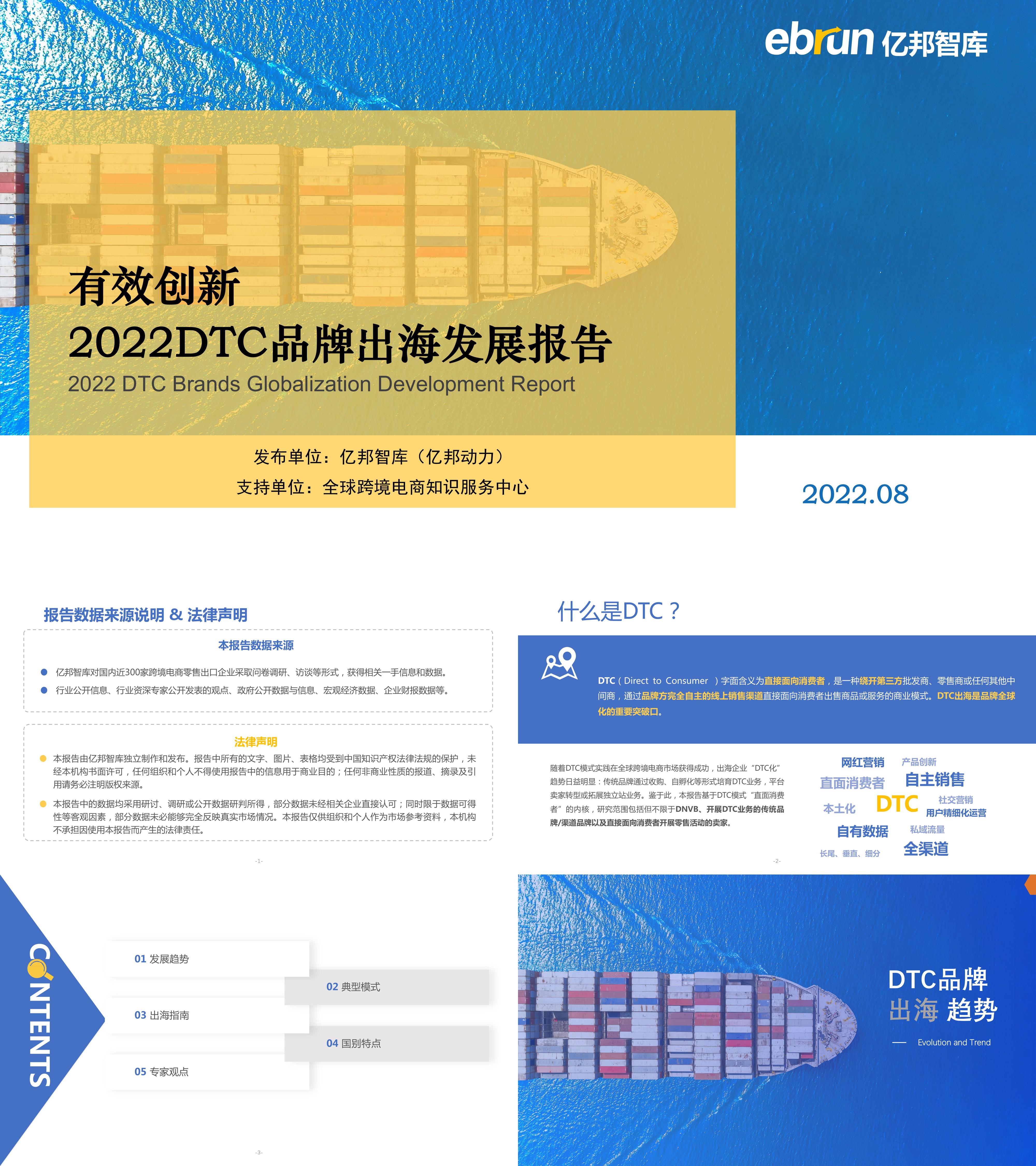 2022DTC品牌出海发展报告亿邦智库