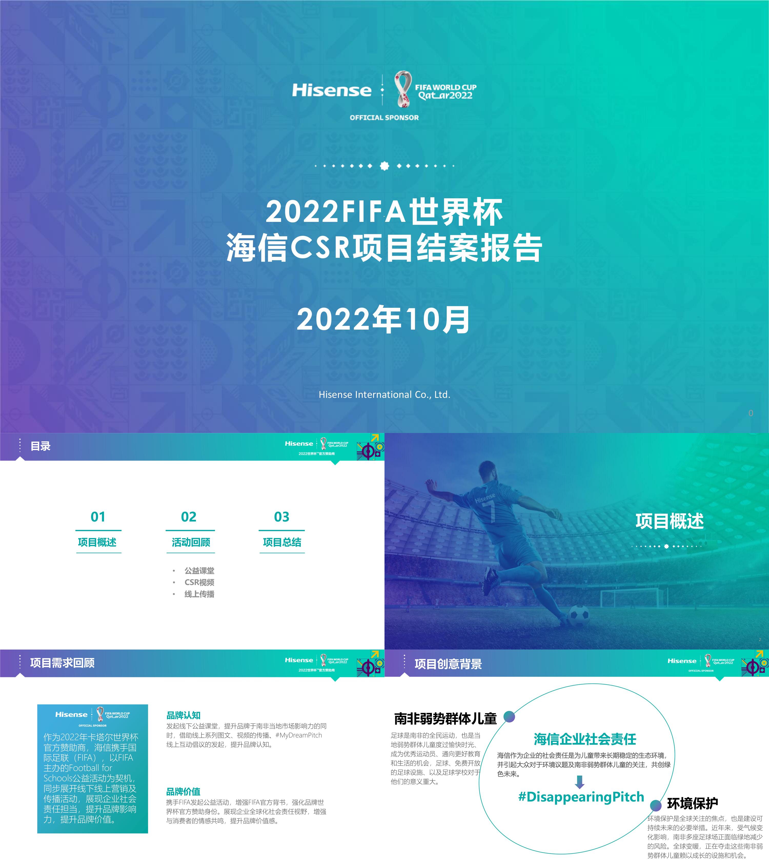 2022家电品牌海信电视世界杯营销方案结案报告