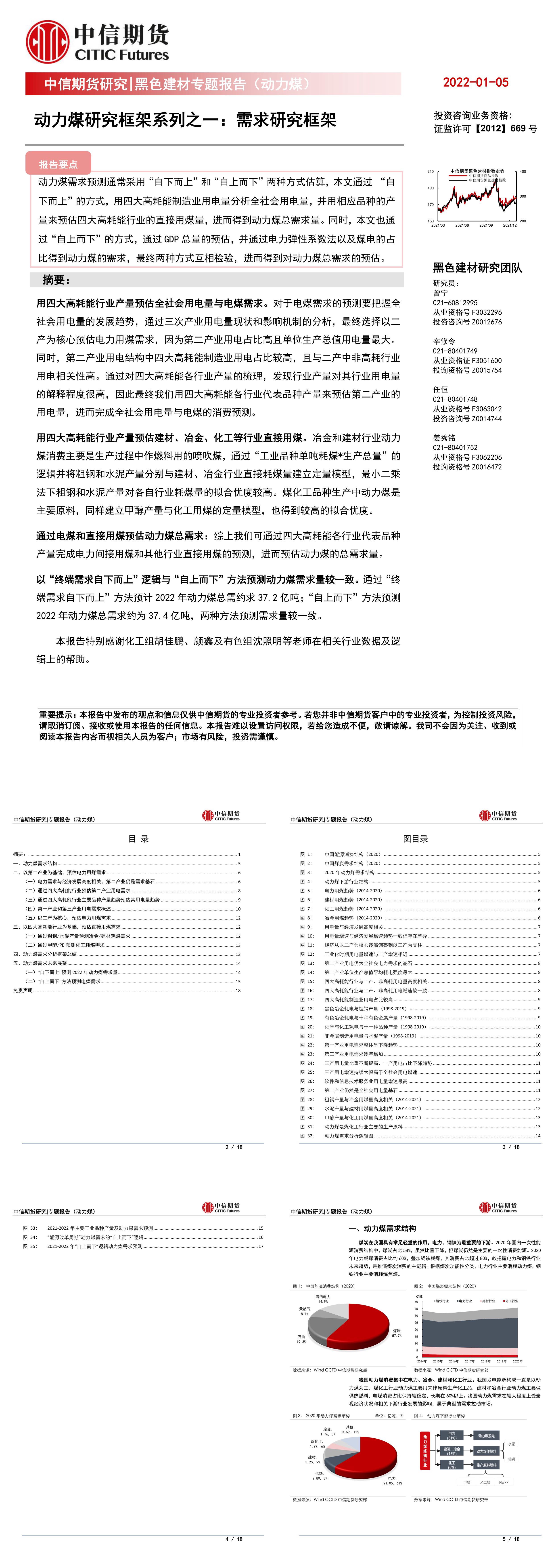 动力煤研究框架系列之一需求研究框架中信期货报告