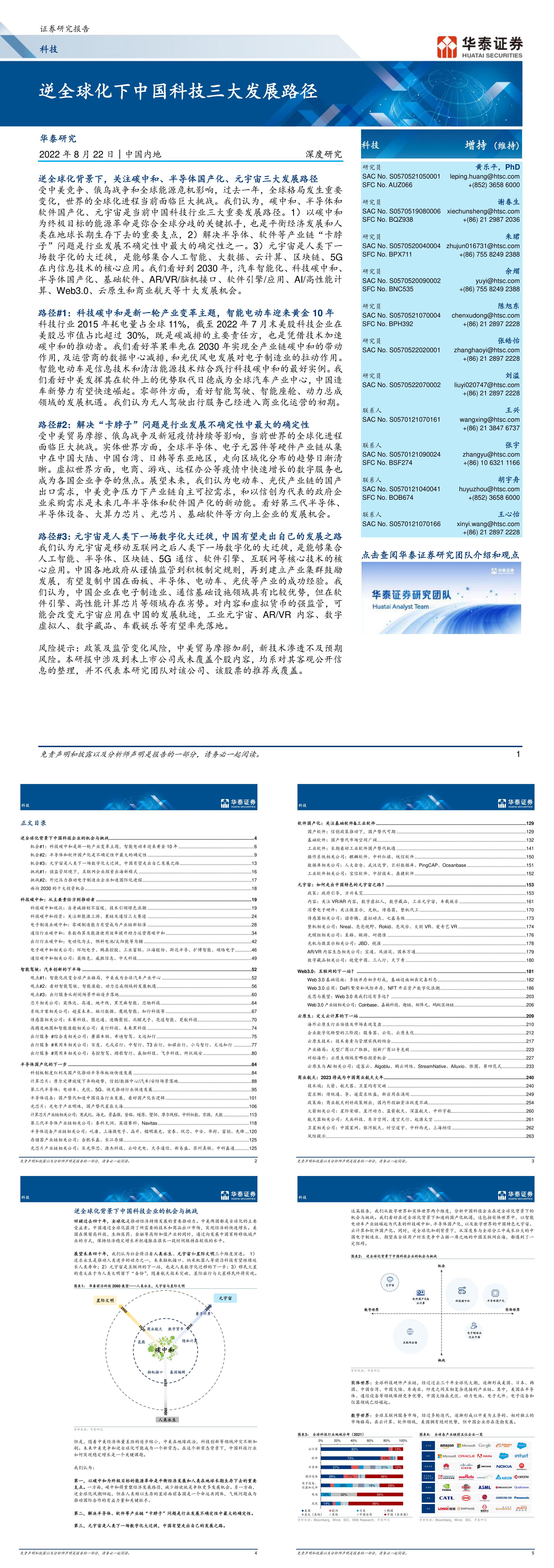 逆全球化下中国科技三大发展路径华泰证券