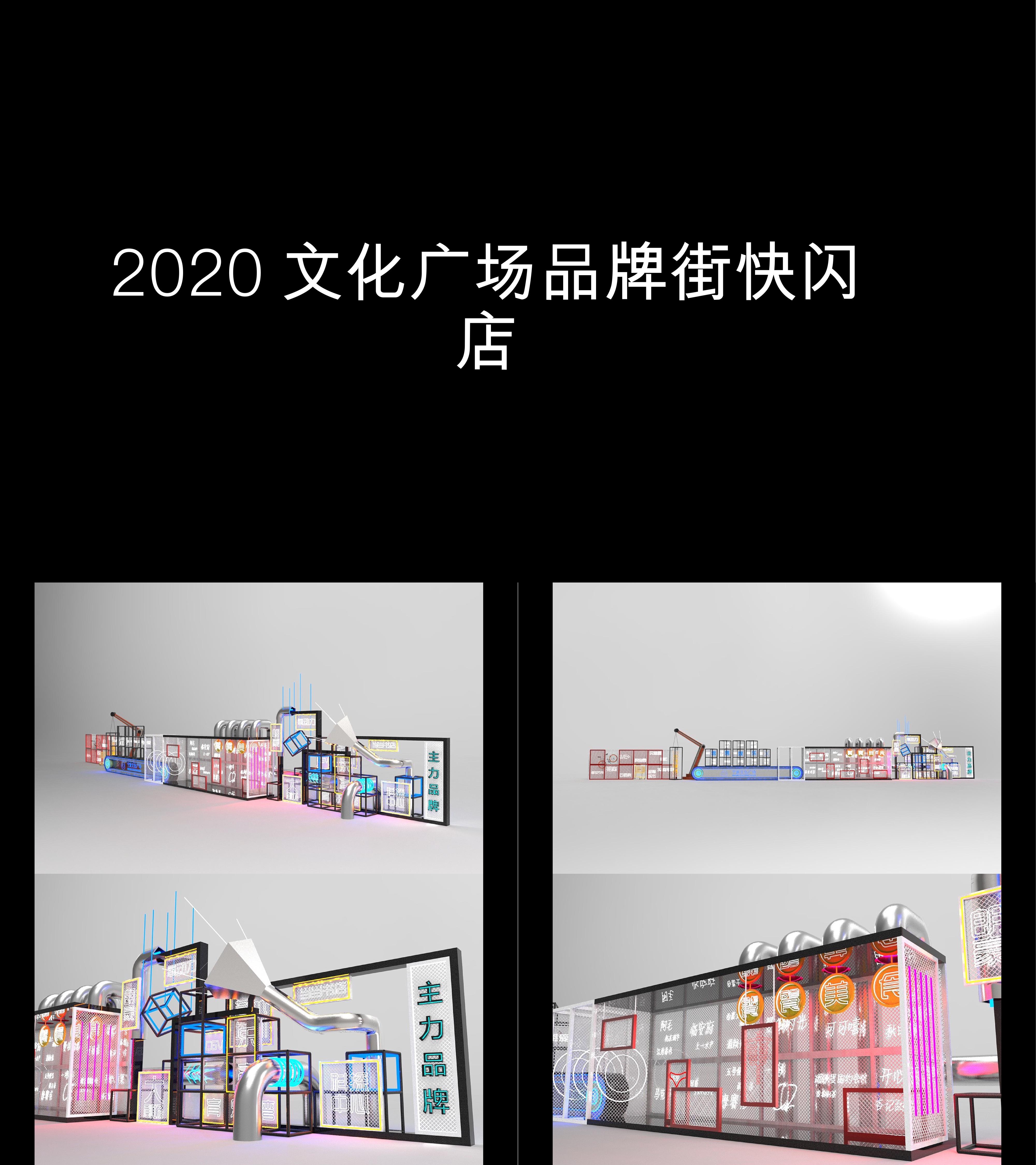 图集2020文化广场品牌街快闪店