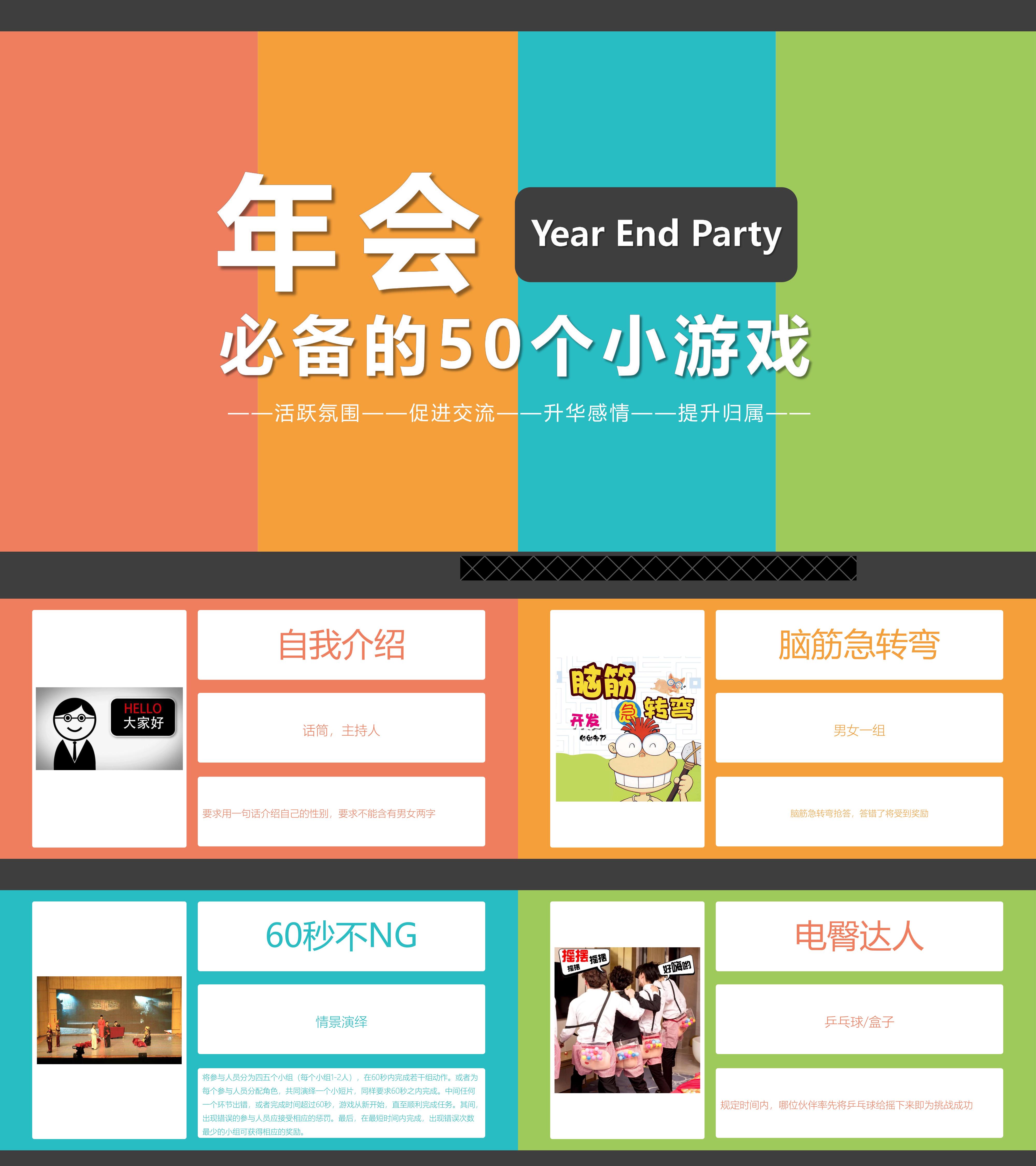 年会必备的50个小游戏