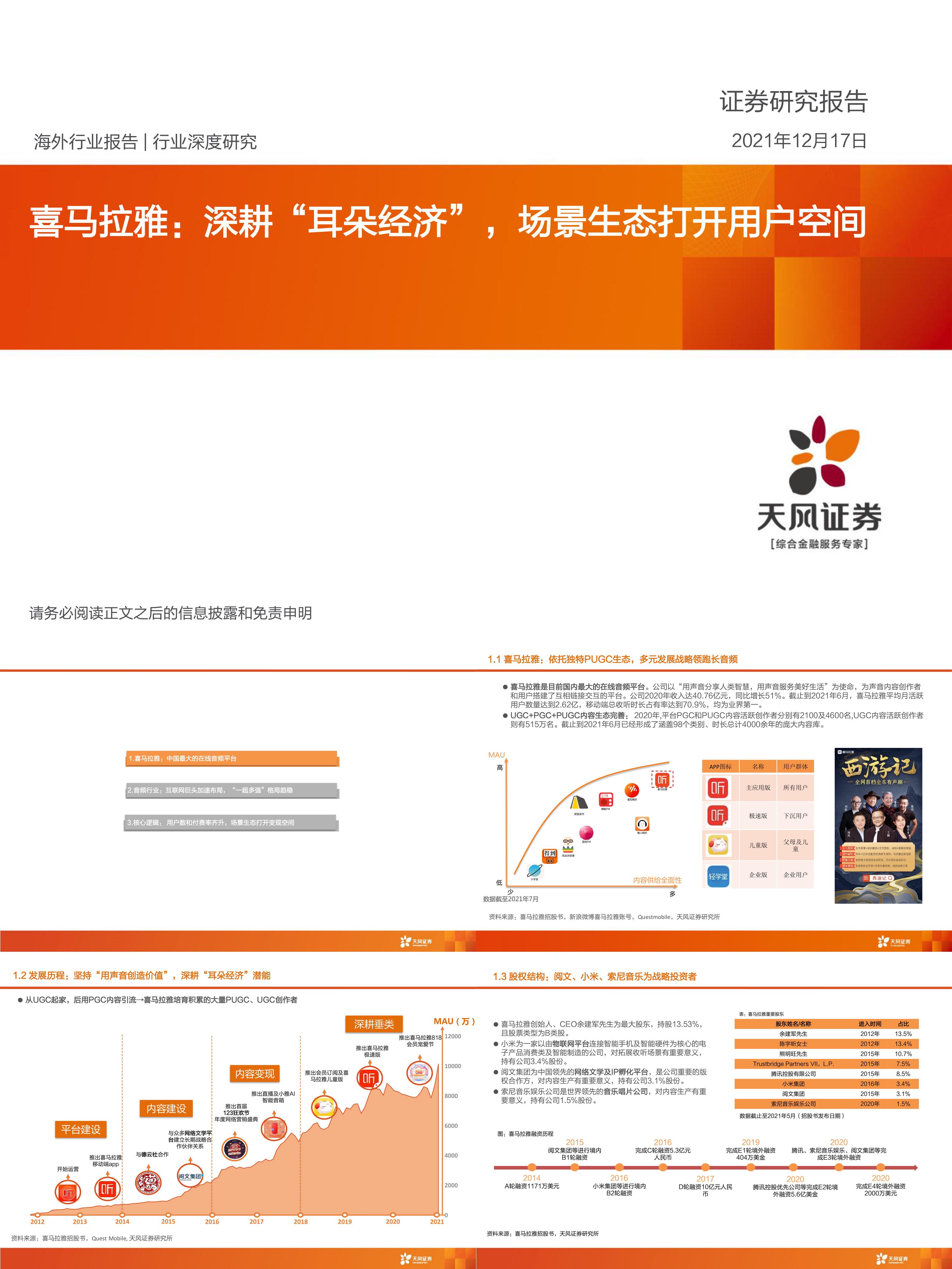 互联网传媒行业喜马拉雅深耕耳朵经济场景生态打开用户空间