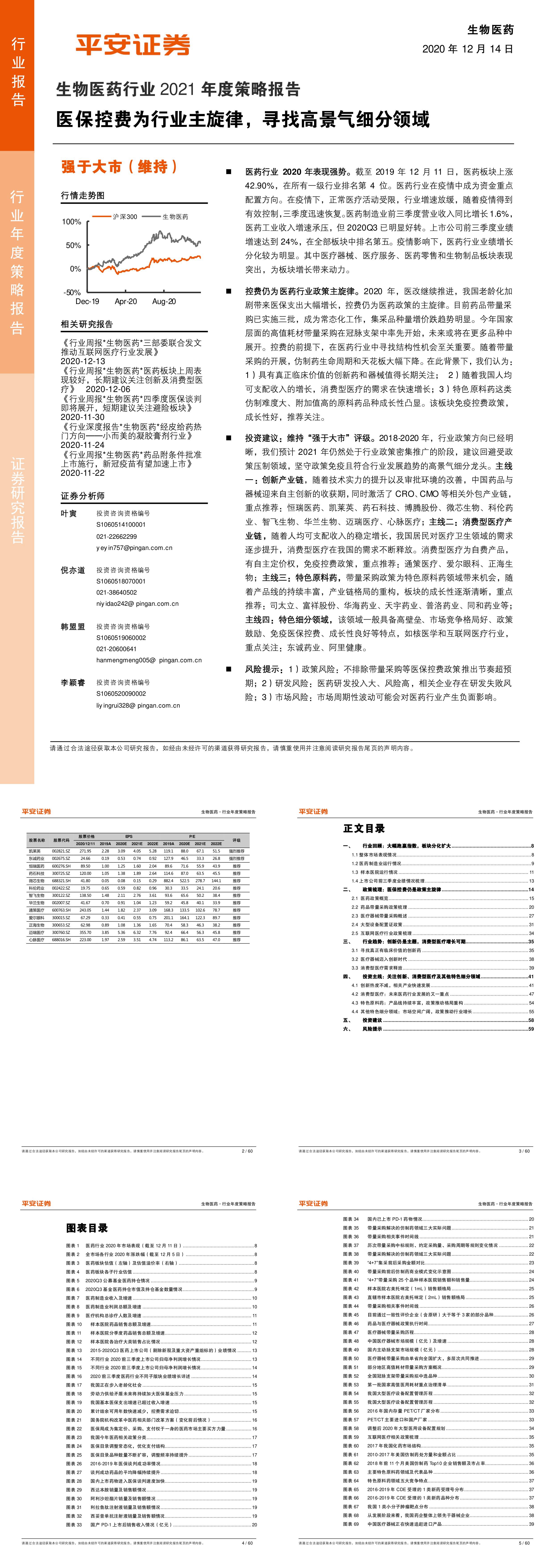 生物医药行业2021年度策略报告医保控费为行业主旋律寻找