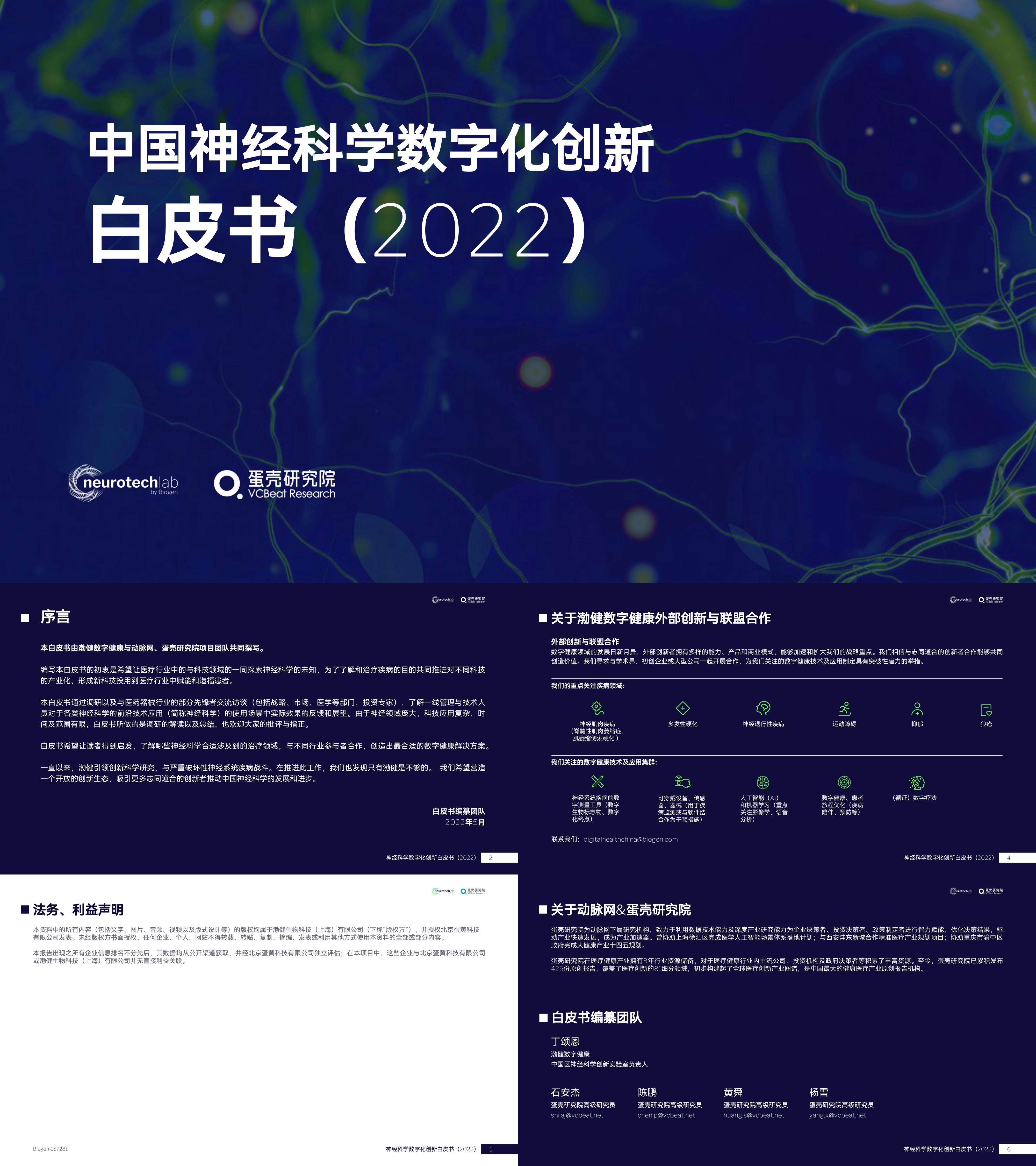 中国神经科学数字化创新白皮书蛋壳研究院报告