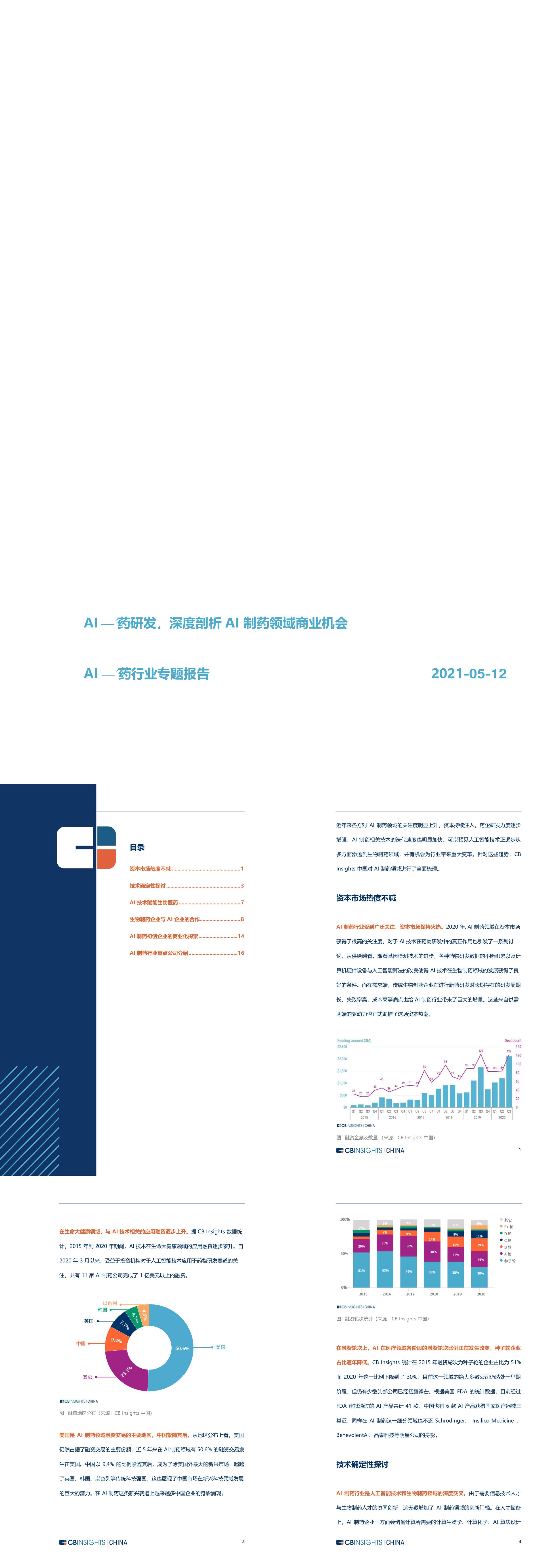 AI新药研发产业研究深度剖析AI制药领域商业机会报告