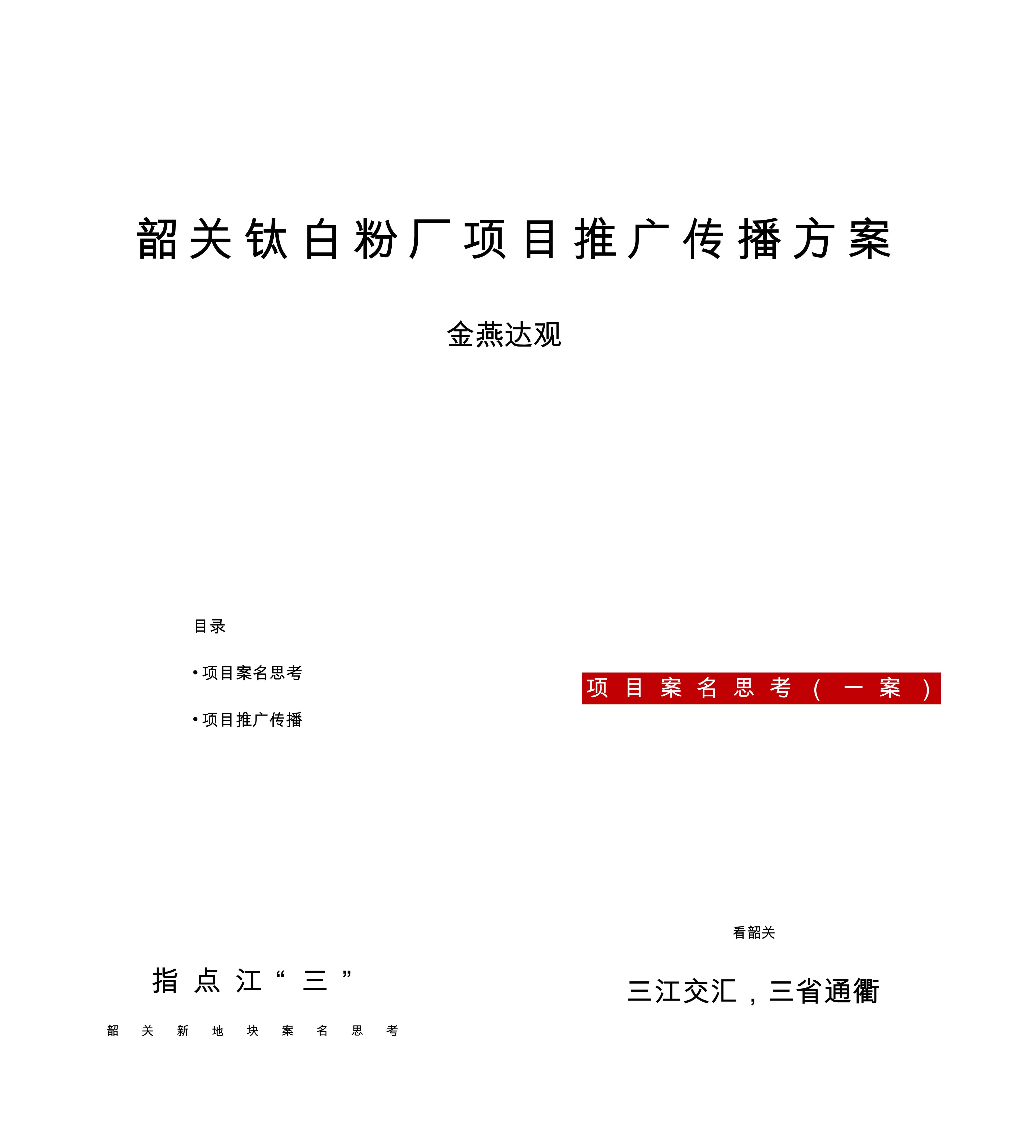 韶关保利熙江月项目推广传播方案