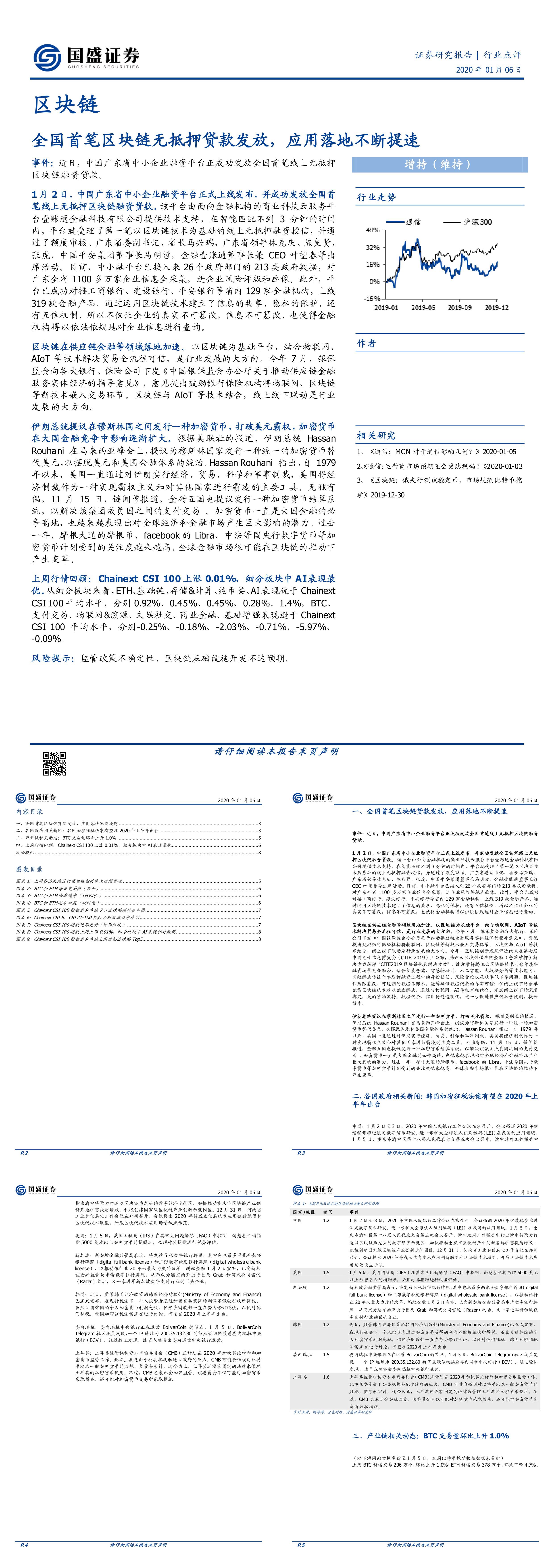 区块链行业点评全国首笔区块链无抵押贷款发放应用落地不断提速