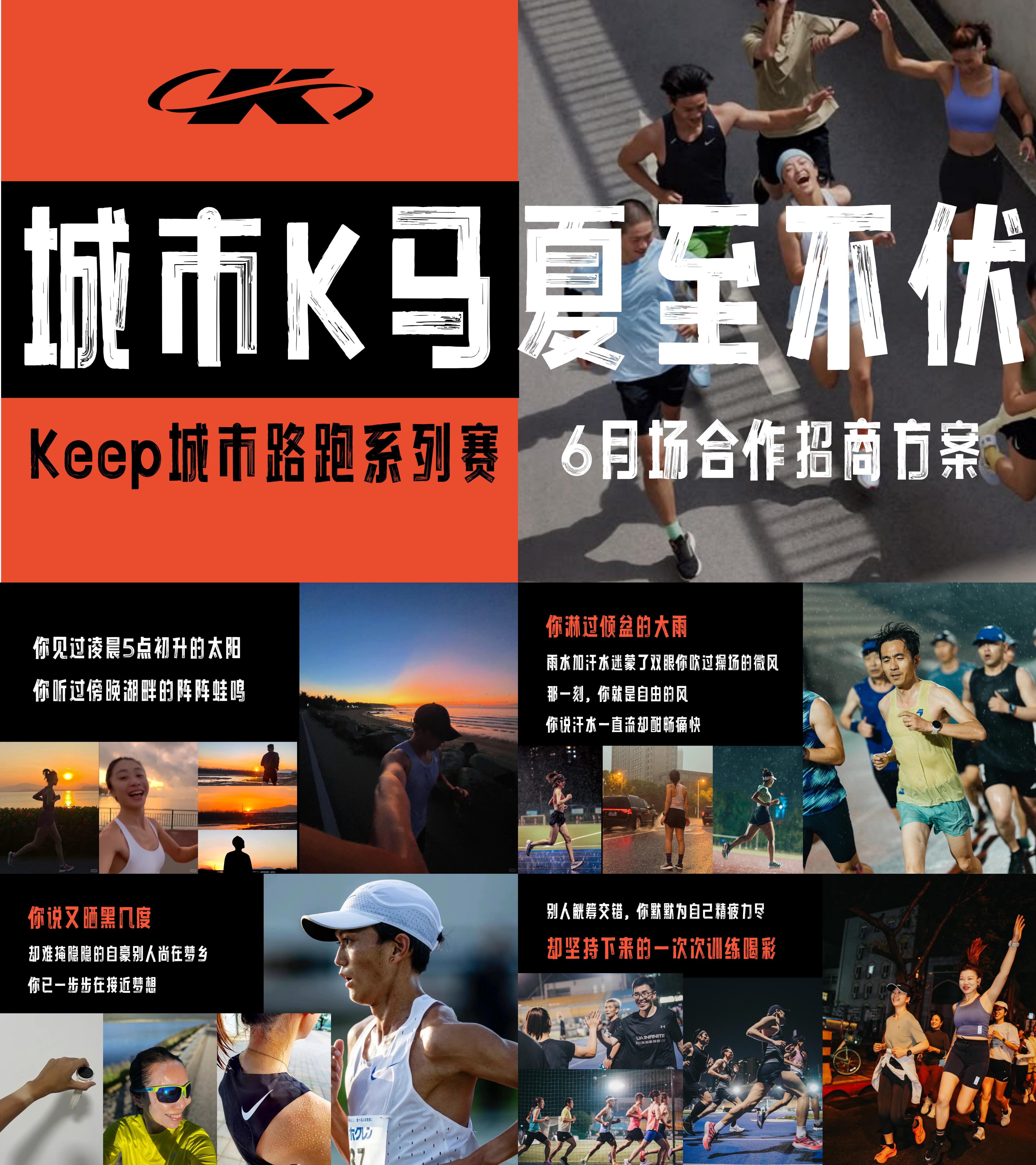 2025夏季城市马拉松6月夏至不伏Keep精品路跑赛事活动招商方案