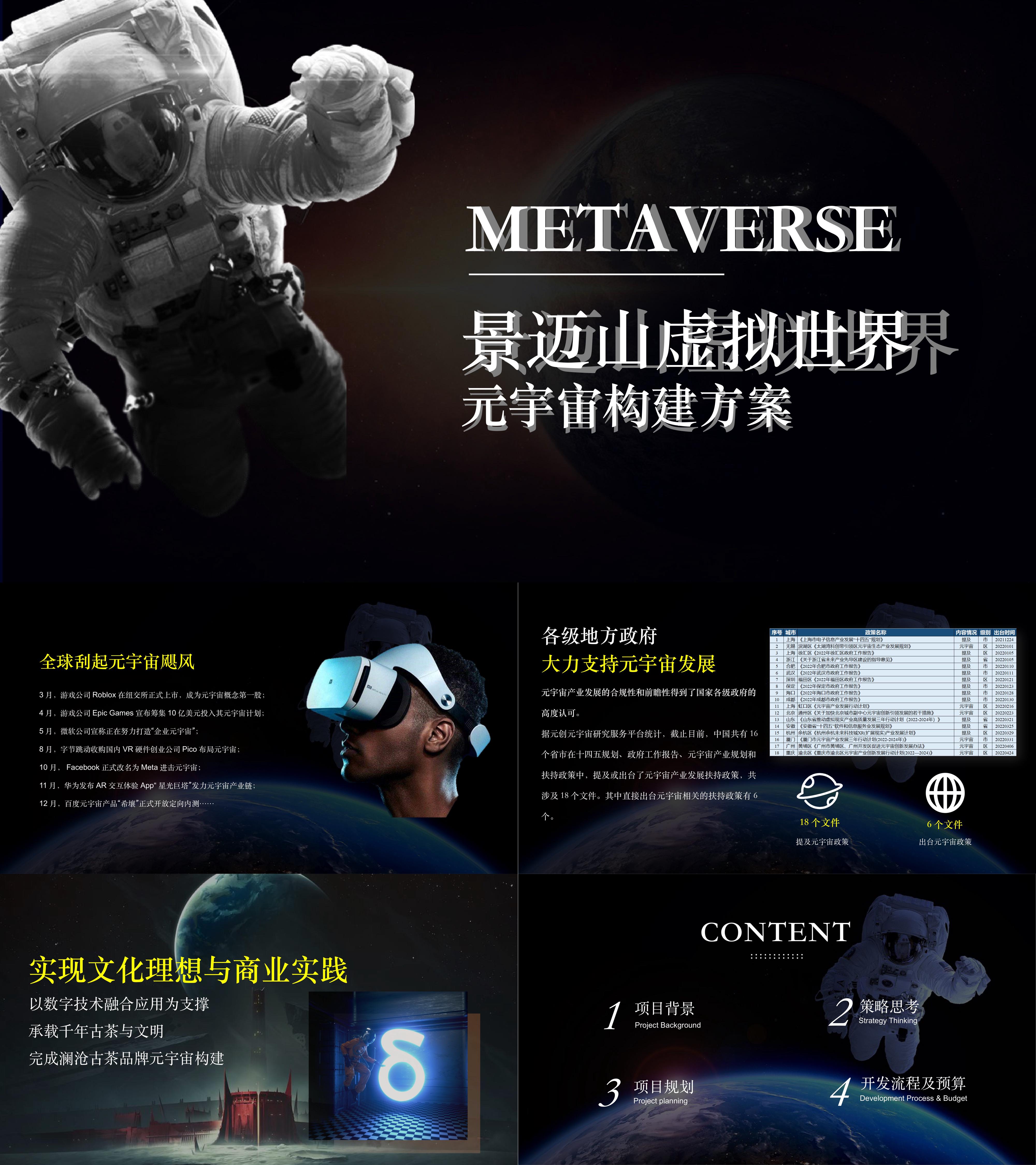2024茶叶品牌景区VR元宇宙整合营销方案