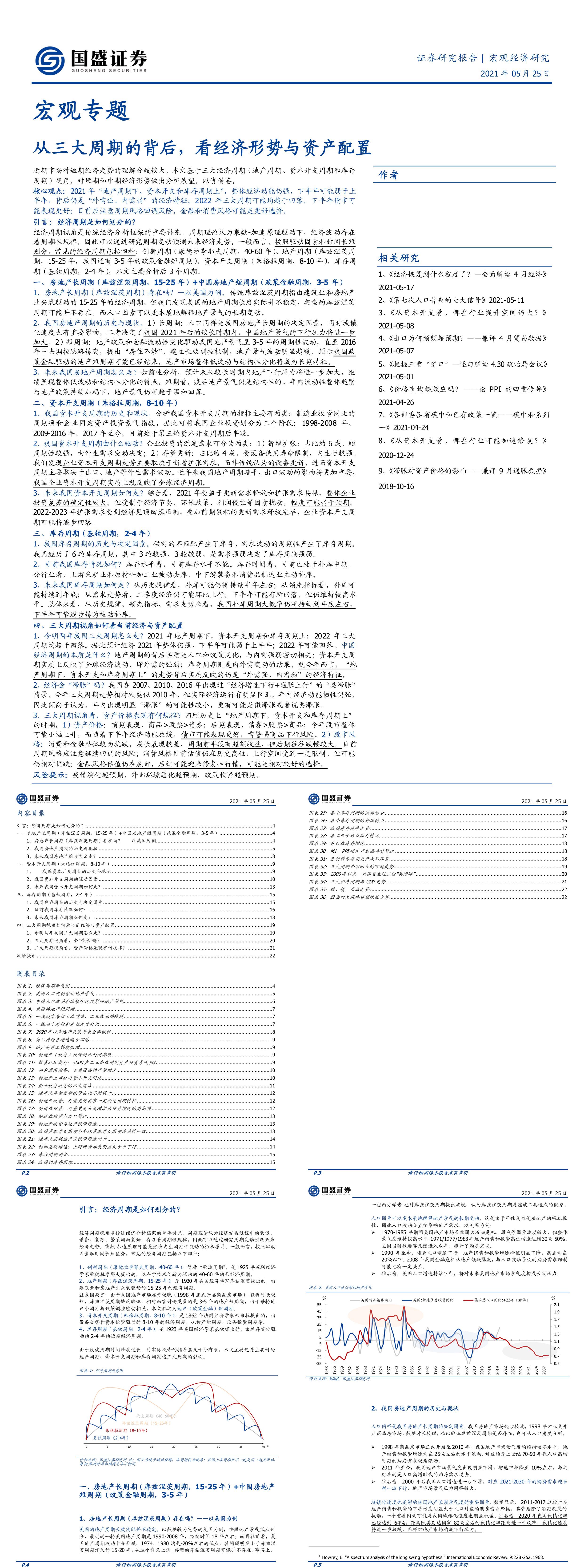 宏观专题从三大周期的背后看经济形势与资产配置国盛证券