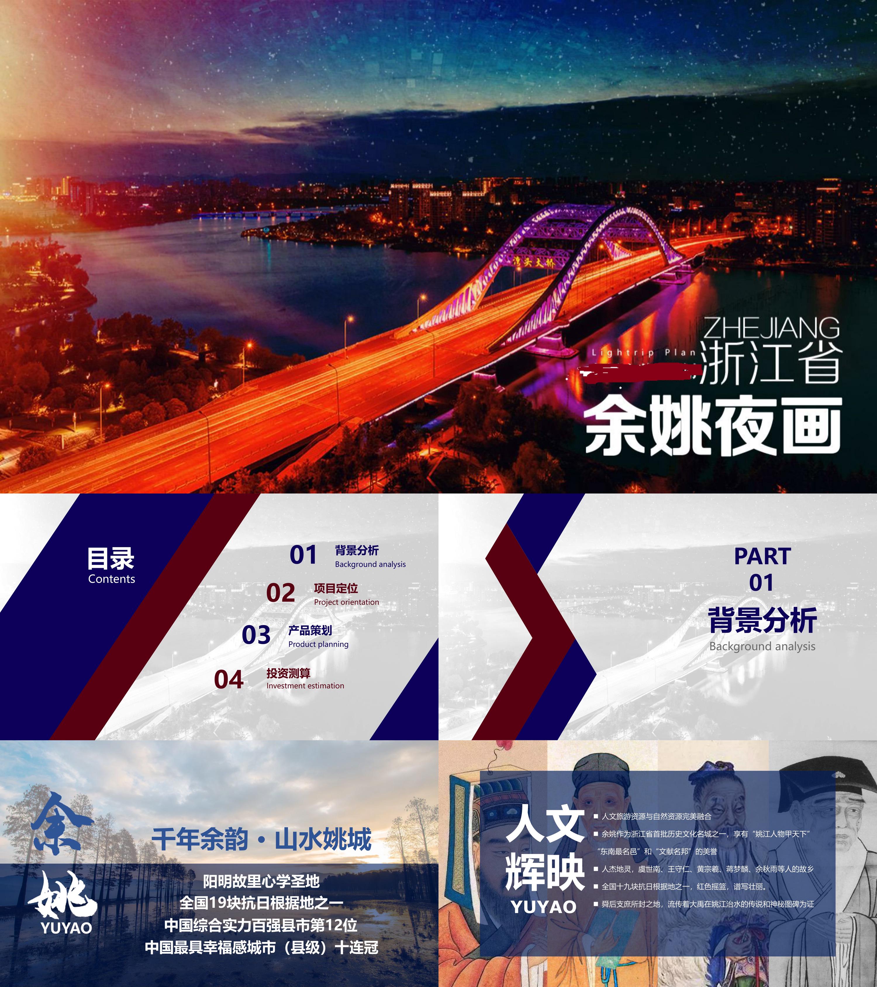文旅项目余姚城市夜画景区夜游营销方案