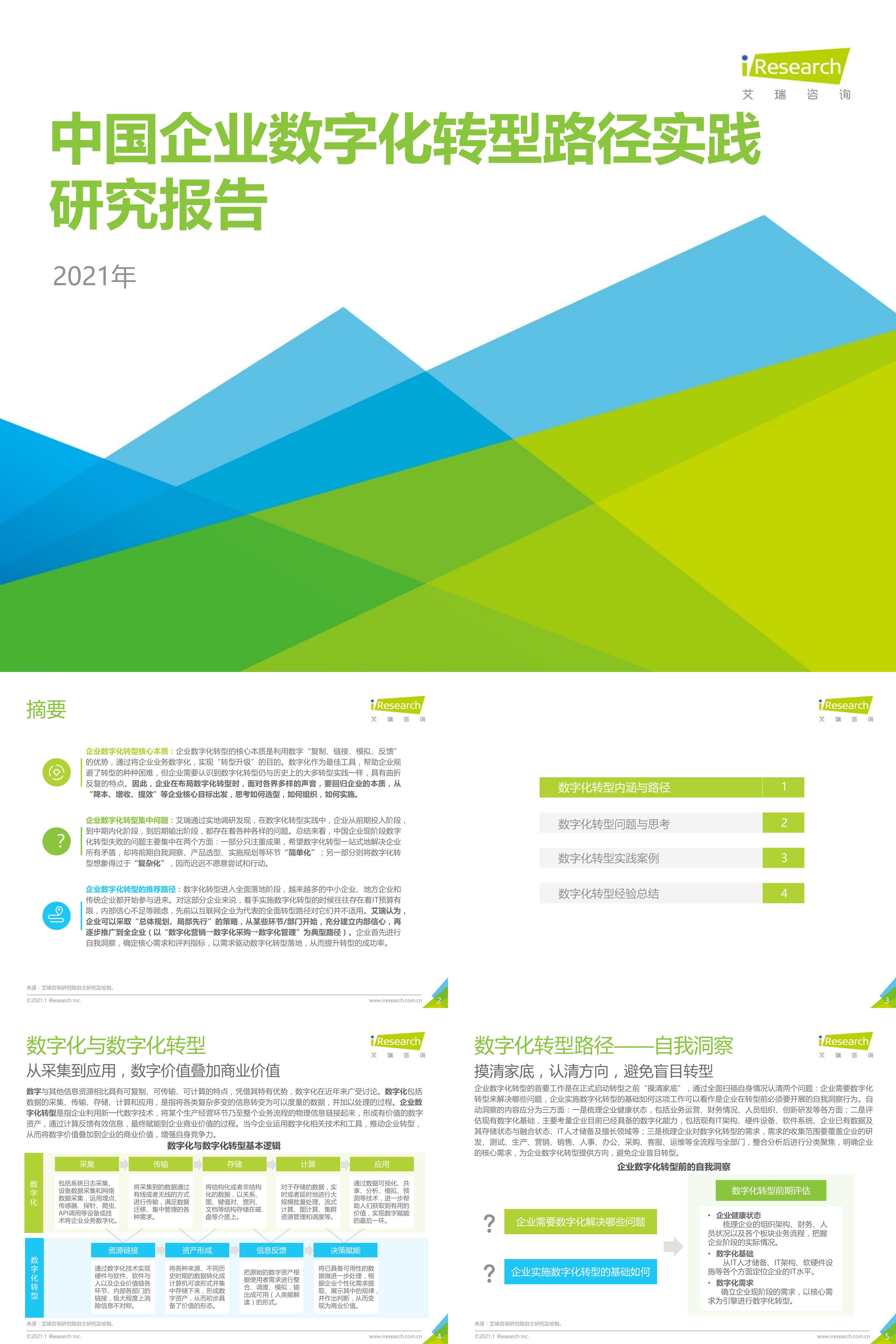 艾瑞咨询2021年中国企业数字化转型路径实践研究报告