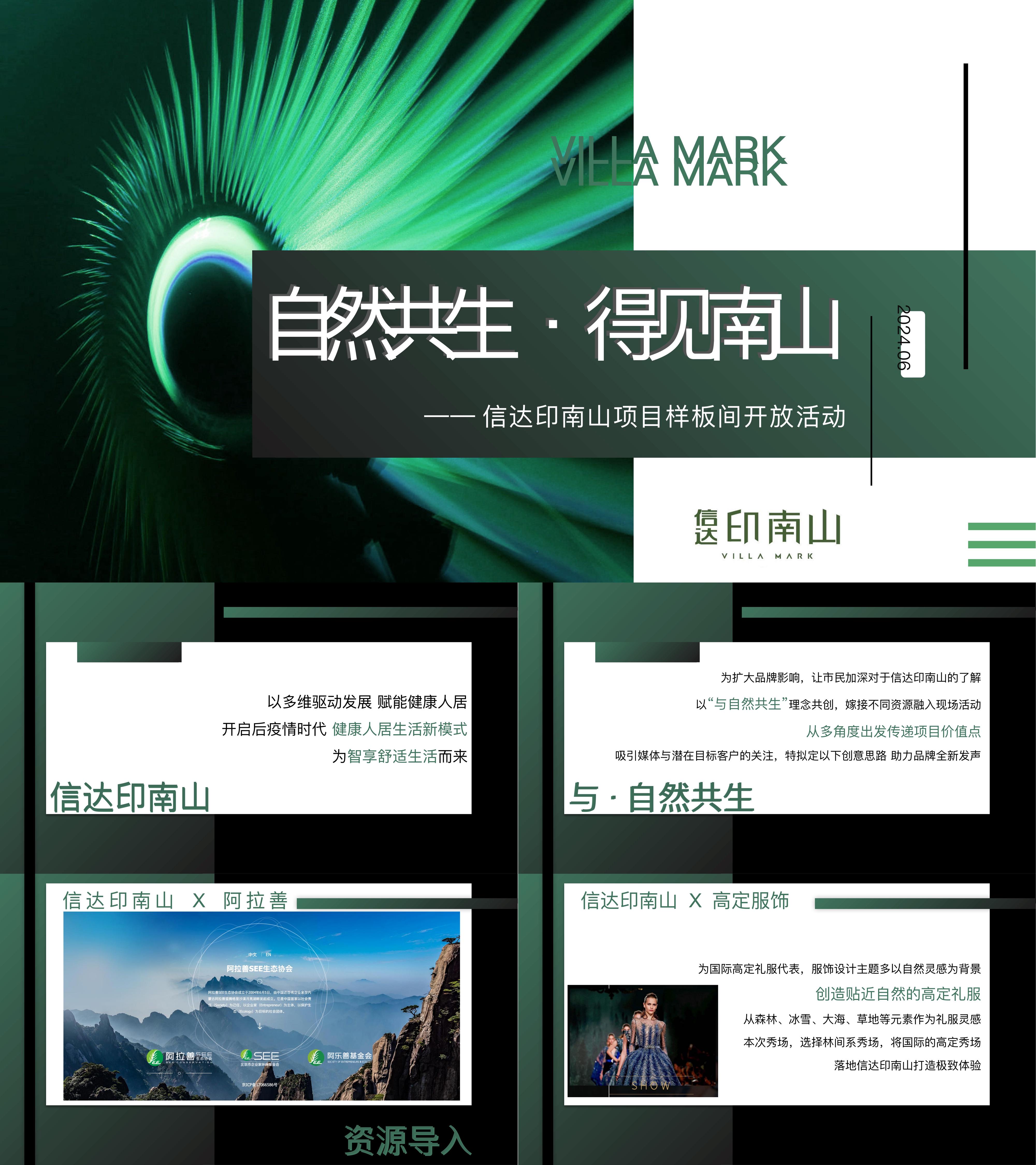 2024自然共生主题绿色森系风格样板间开放活动方案