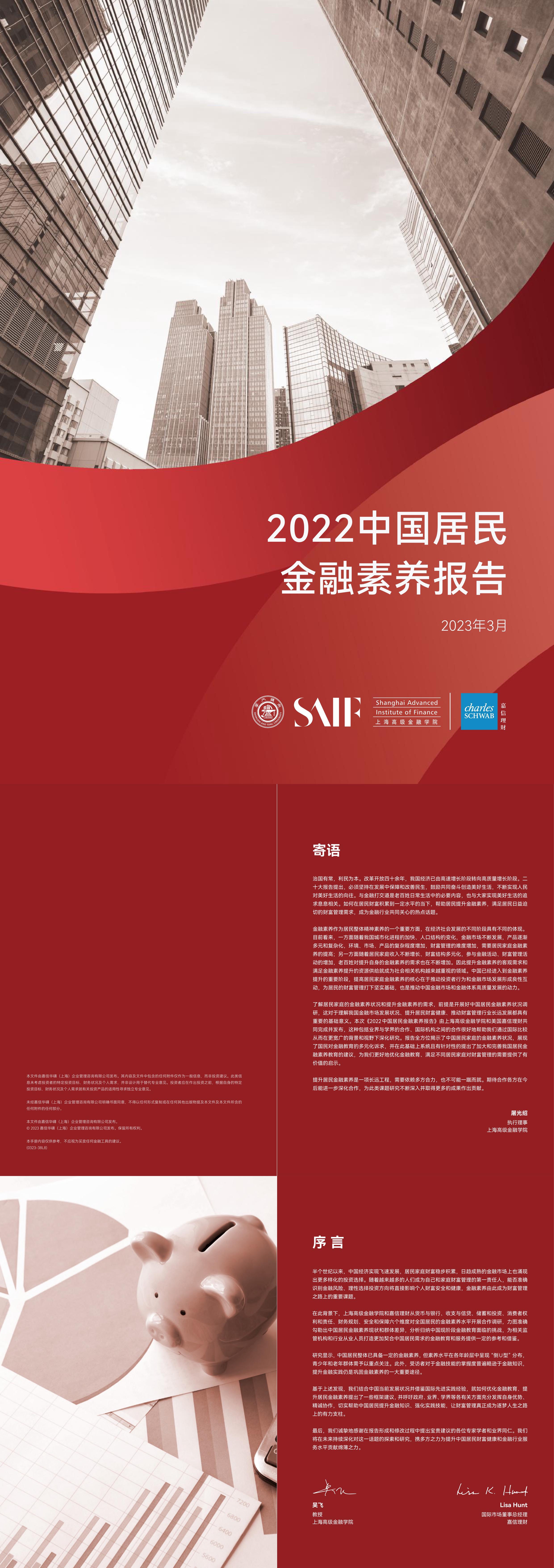 上海高级金融学院2022中国居民金融素养报告