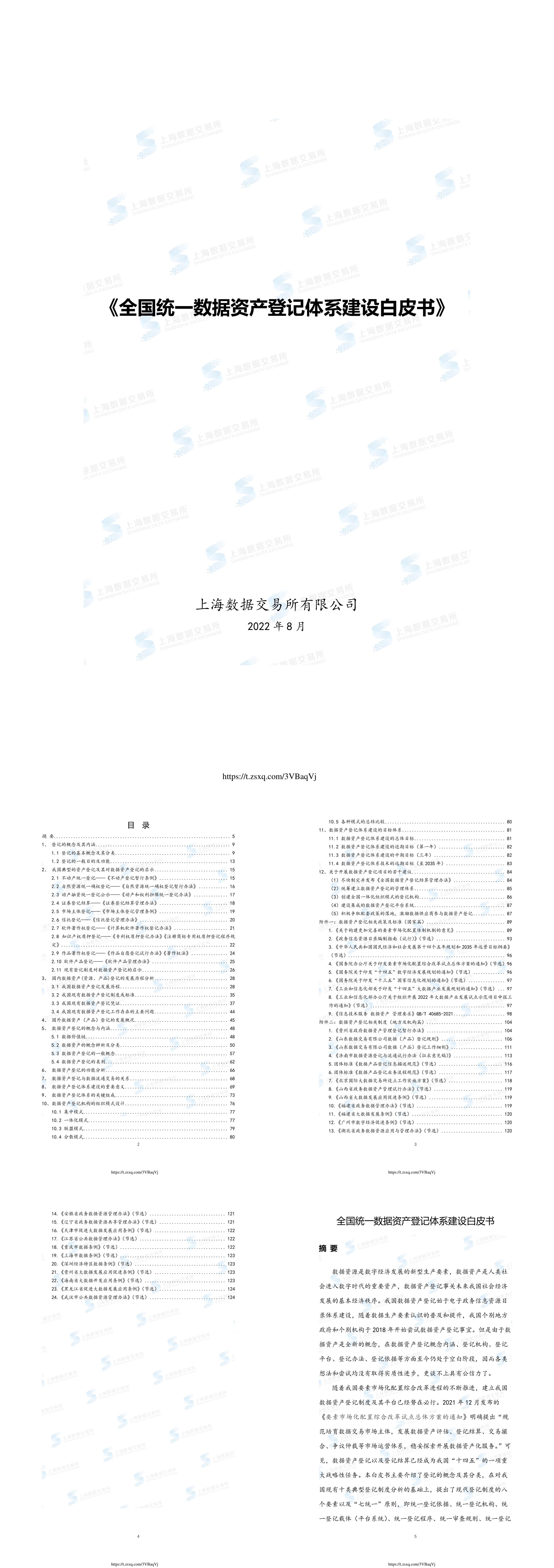 全国统一数据资产登记体系建设白皮书报告