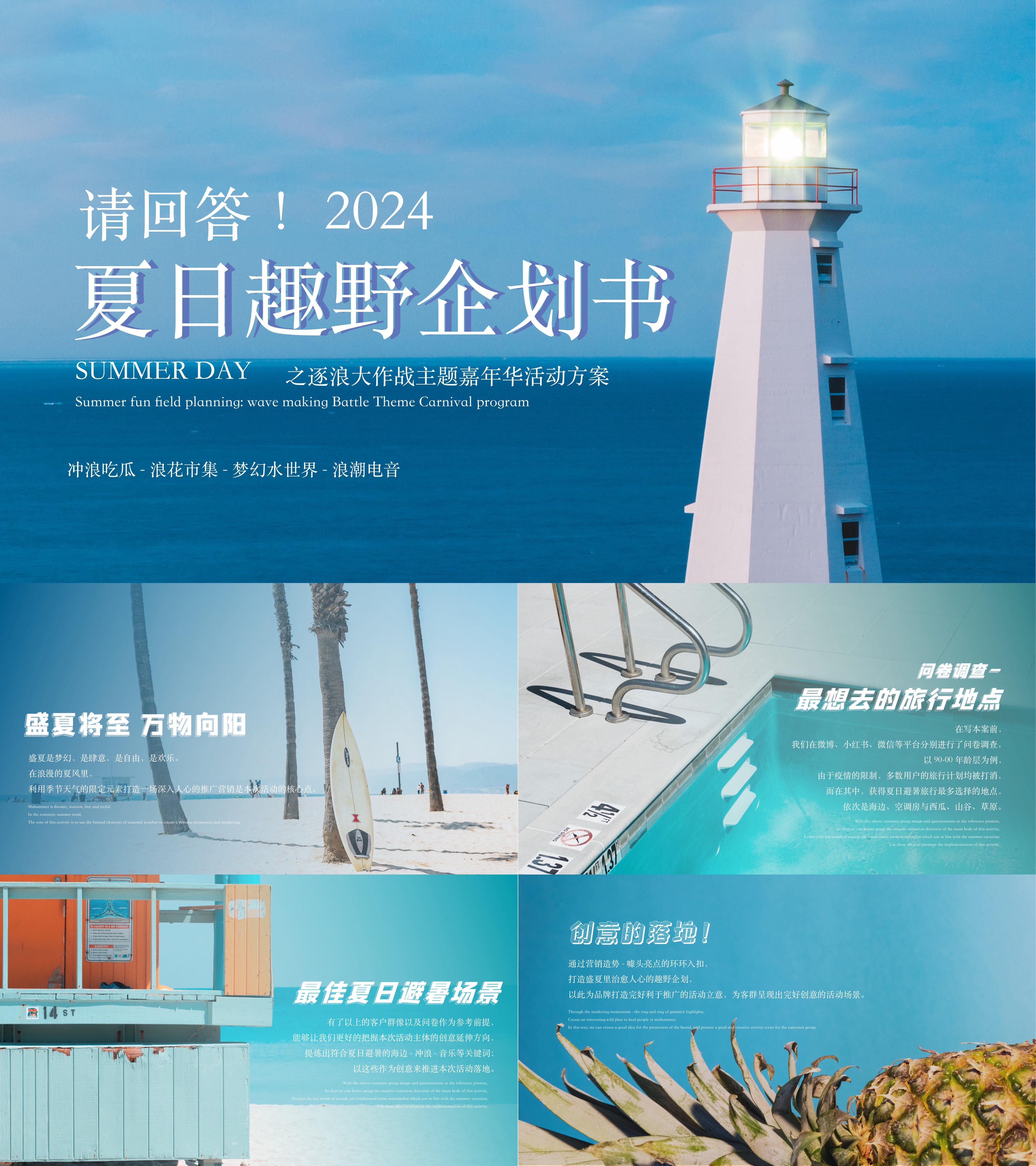 2024暑期商场地产沙滩冲浪请回答!夏日玩水市集活动方案