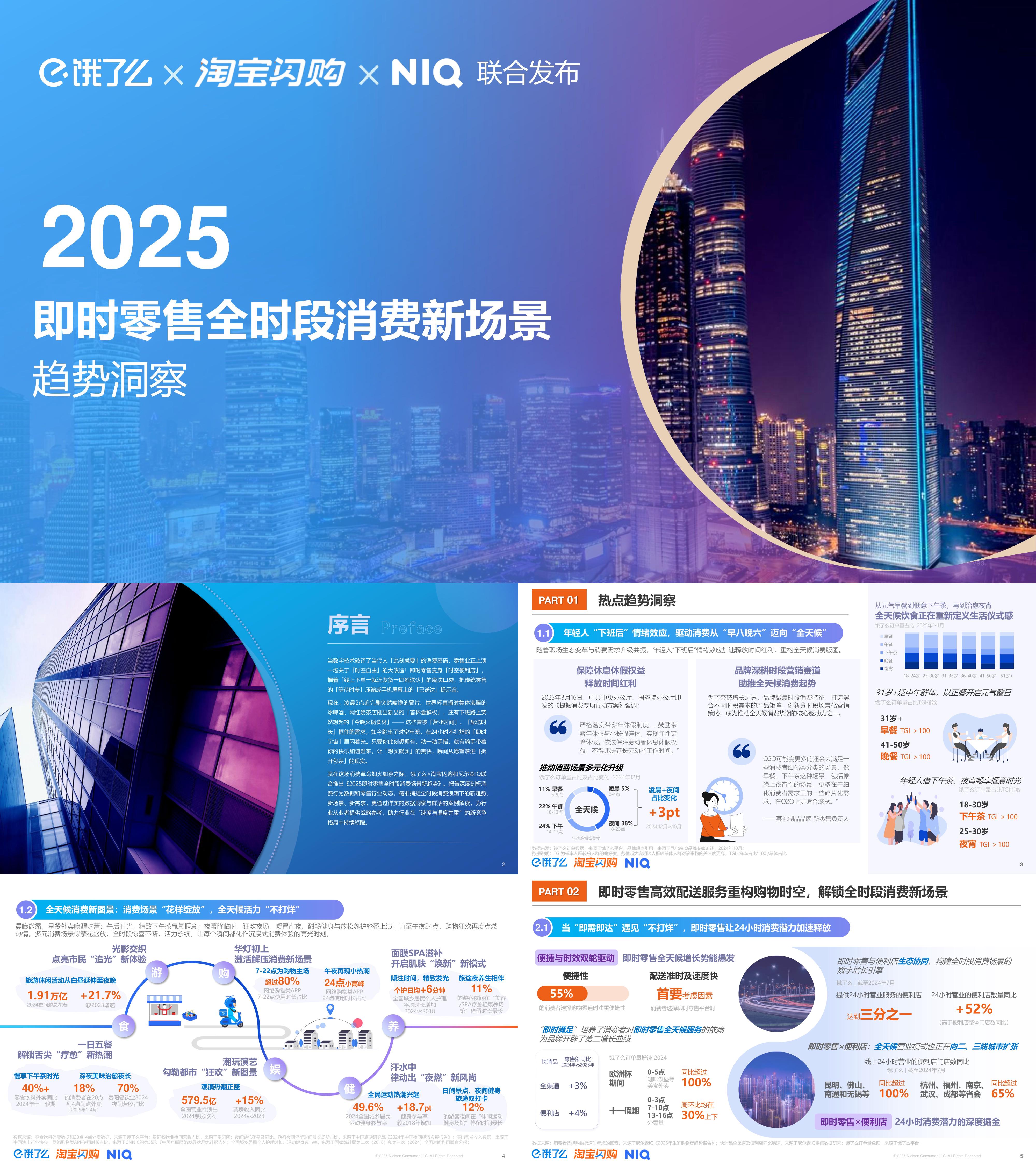 2025即时零售消费新场景报告