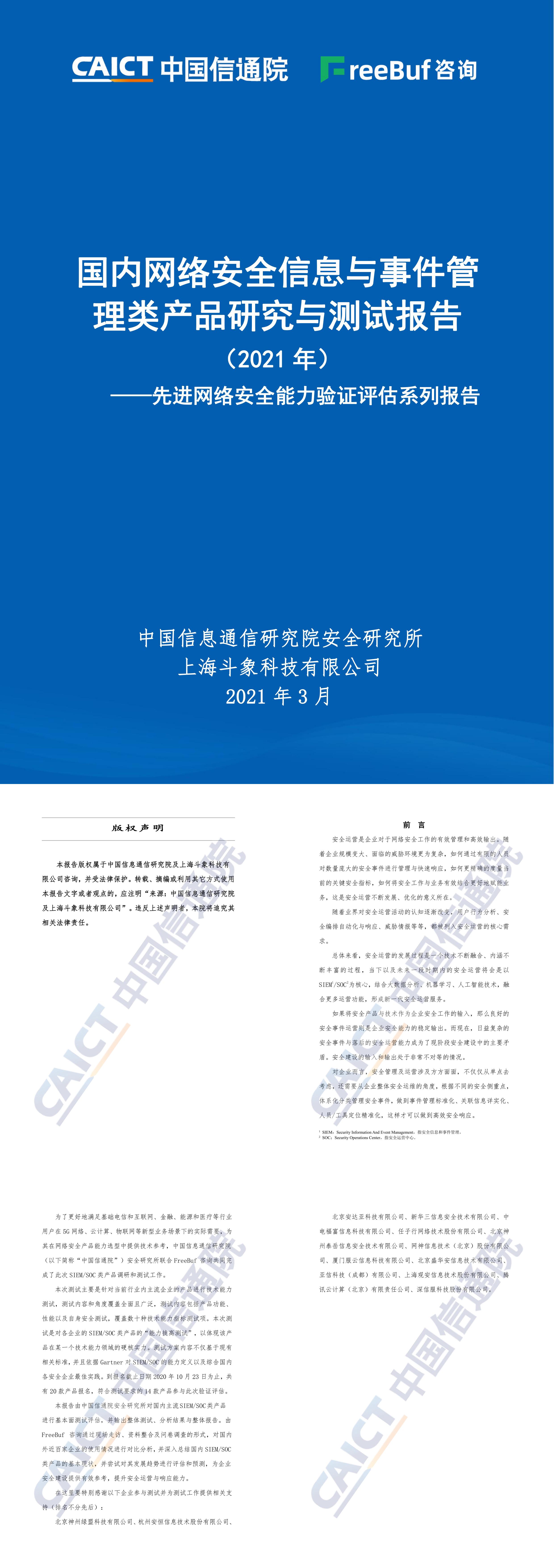 国内网络安全信息与事件管理类产品研究与测试报告2021年