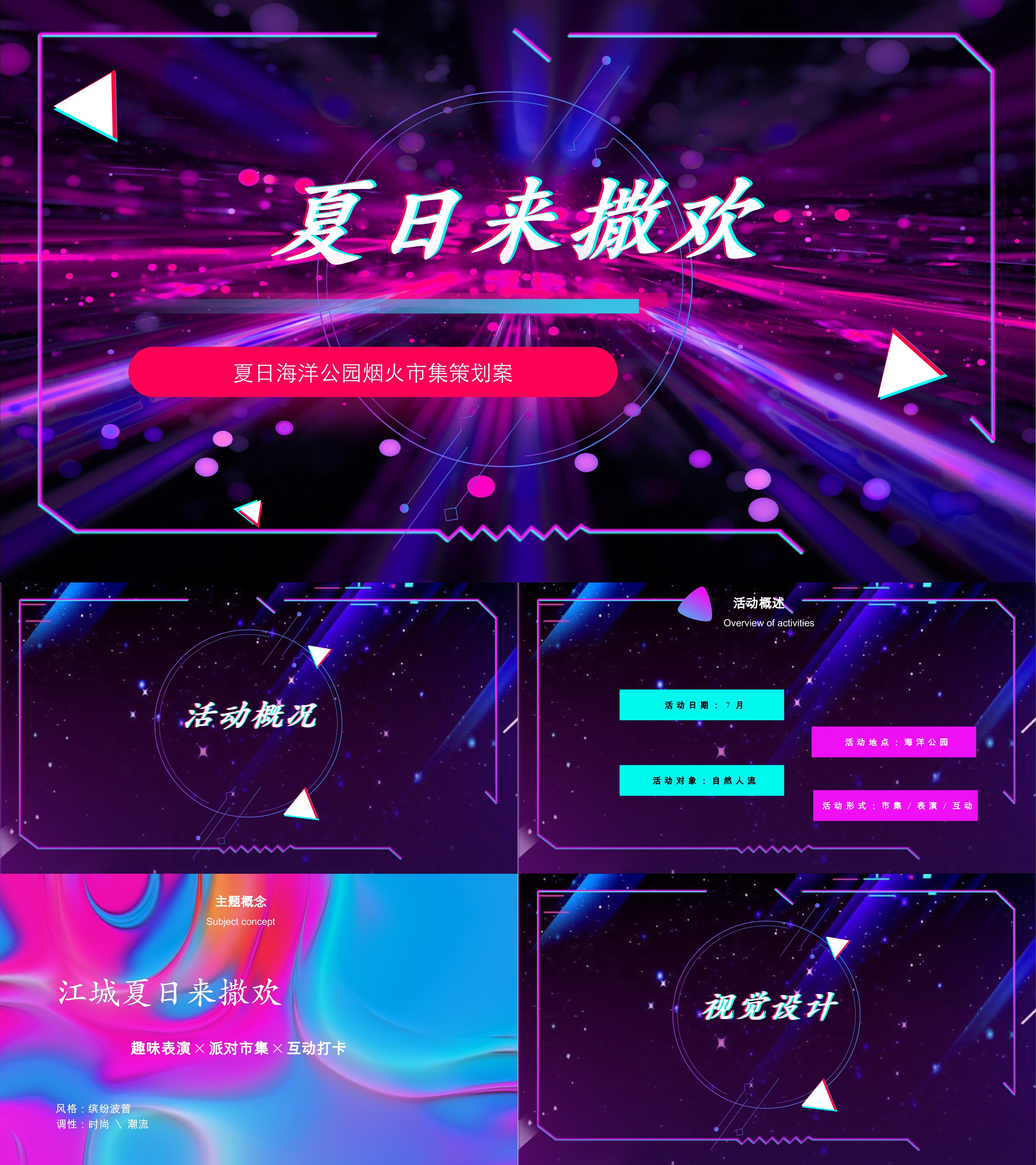 2025文旅项目夏日海洋公园夏季烟火市集活动方案