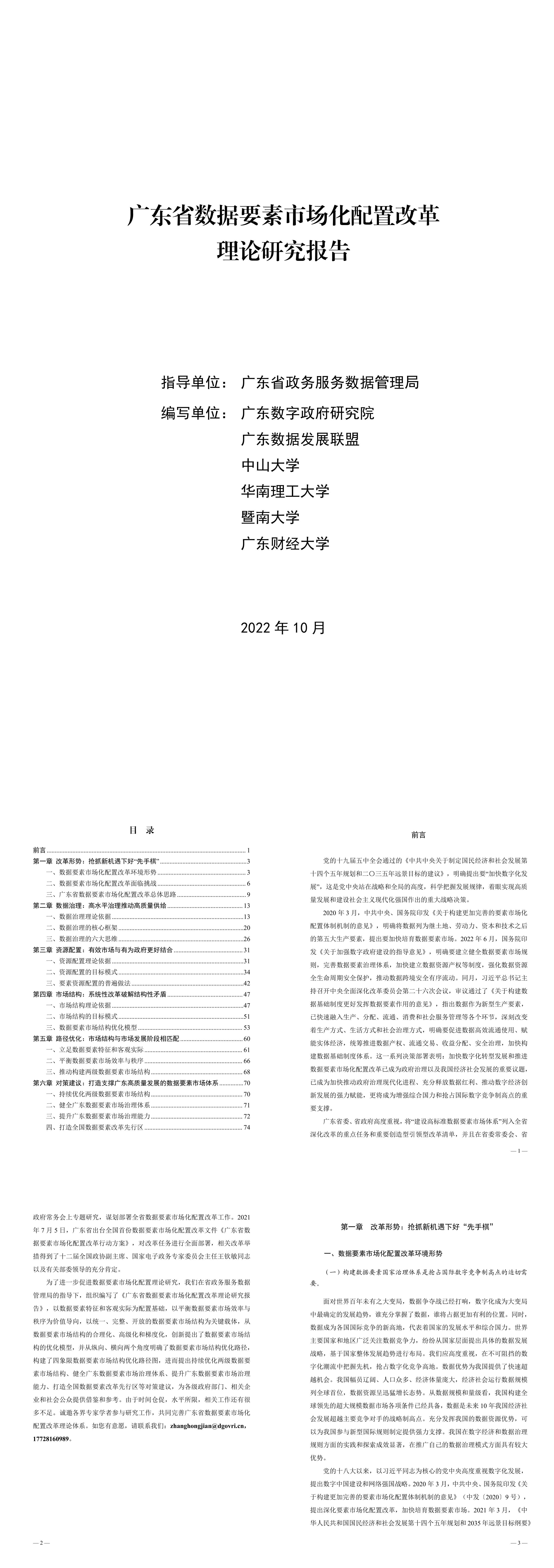 广东省数据要素市场化配置改革理论研究报告广东省政务数据管理局