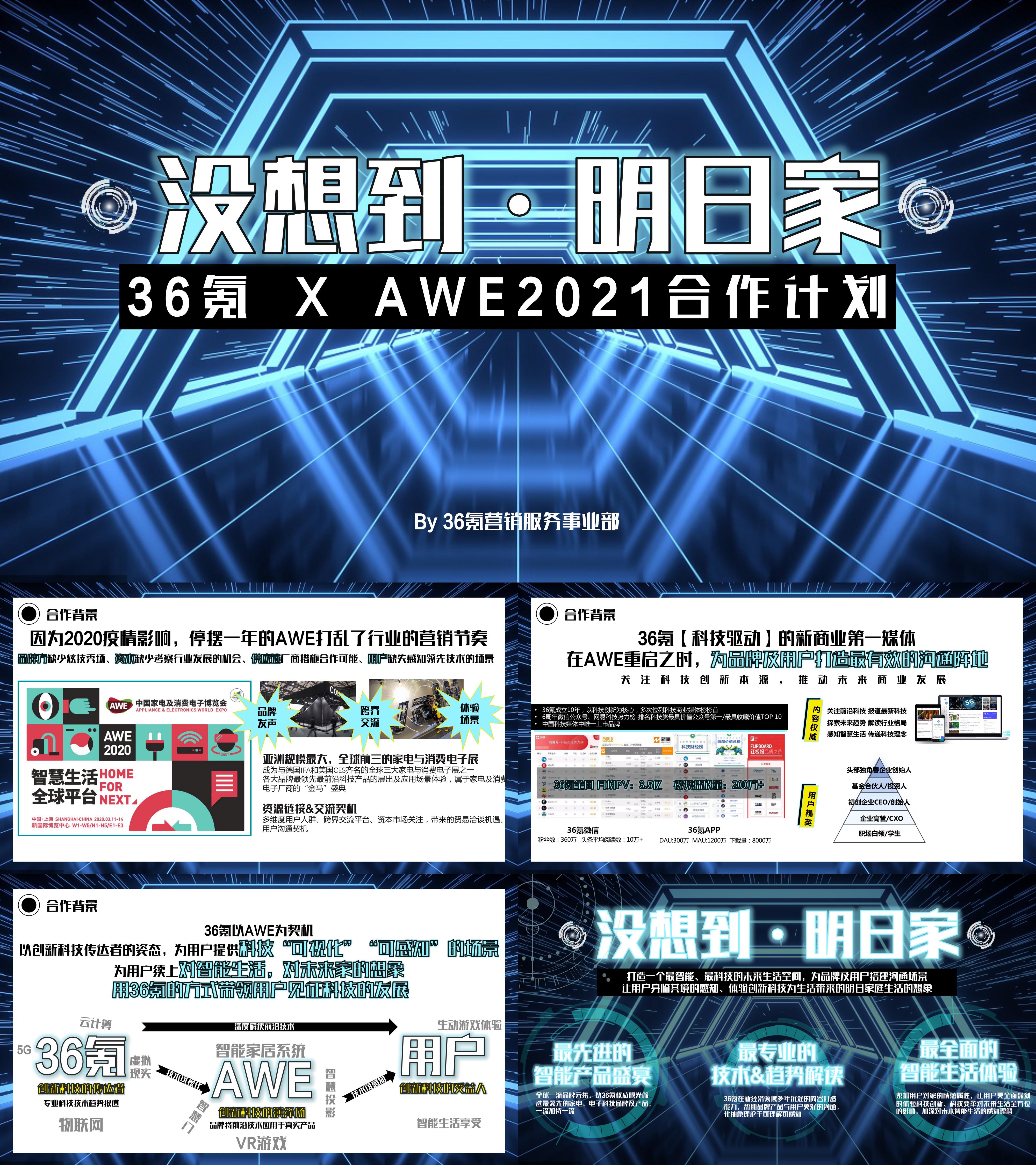 AWEx36氪没想到明日家合作方案