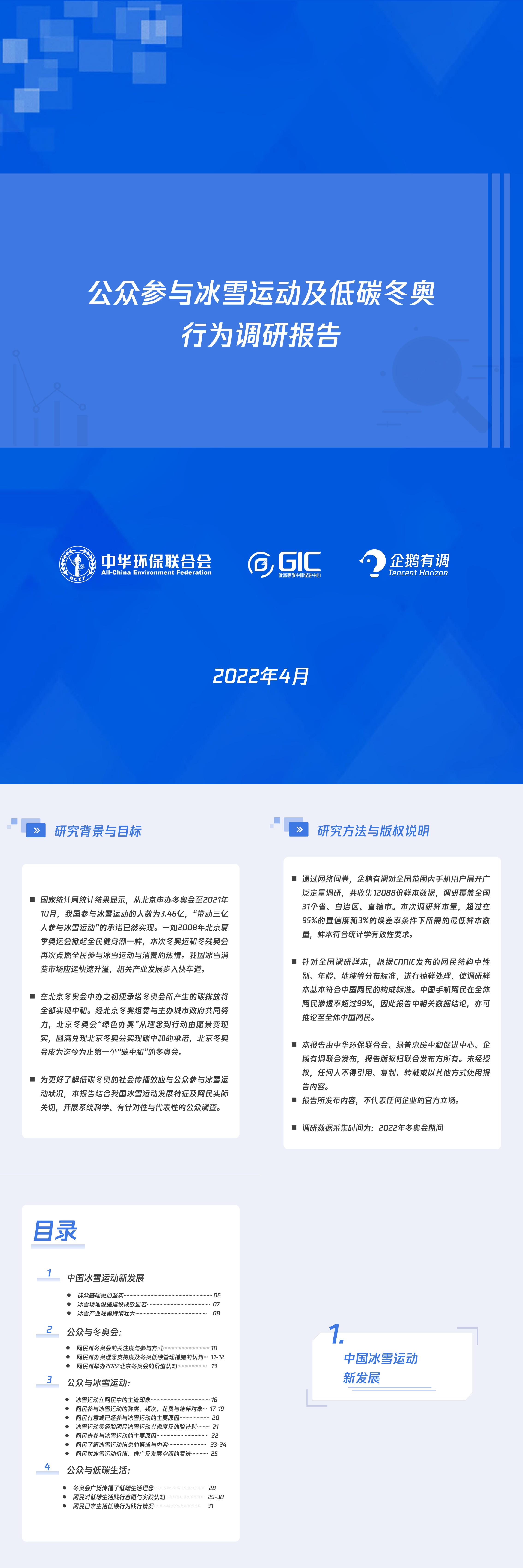 公众参与冰雪运动及低碳助奥行为调研报告ACEFGIC企鹅有调