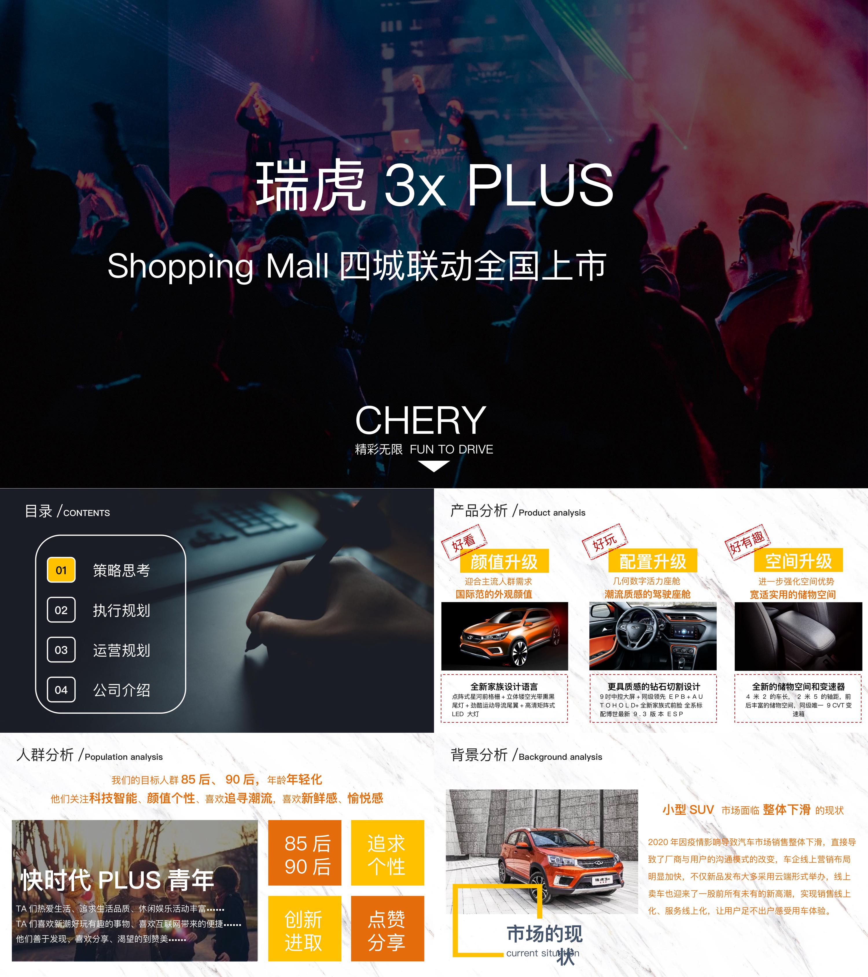 瑞虎3xPLUS Shopping Mall四城联动上市活动