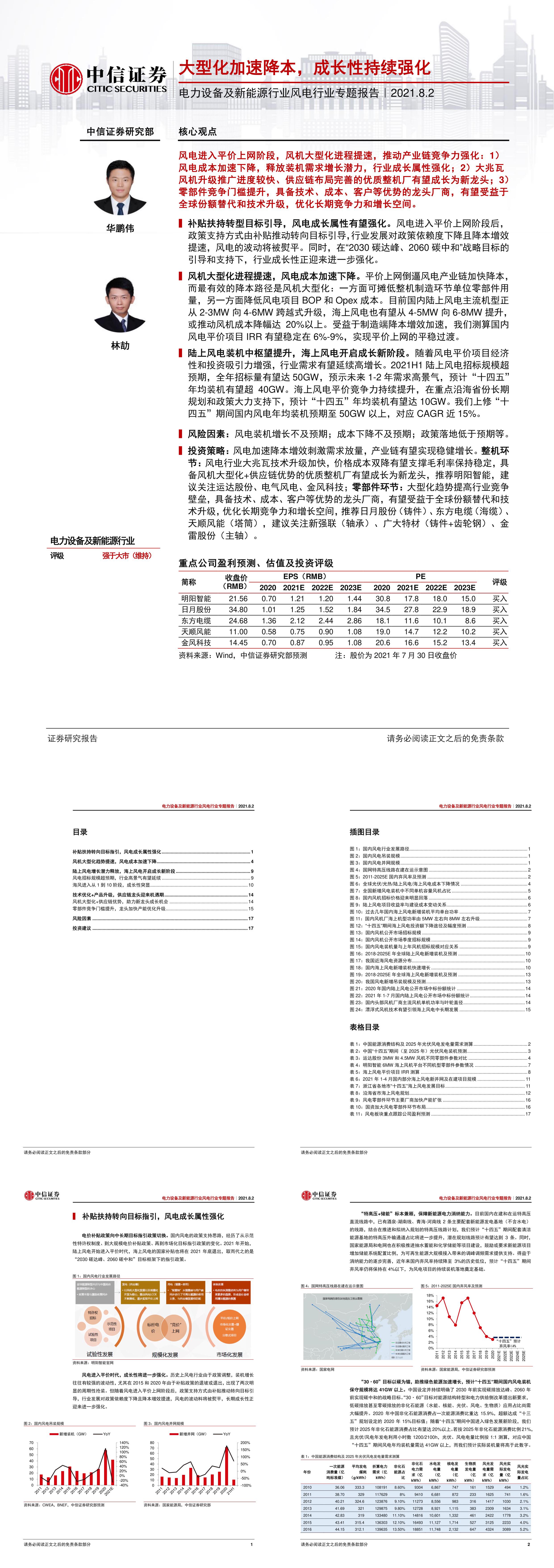 电力设备及新能源行业风电行业专题报告大型化加速降本成长性持续