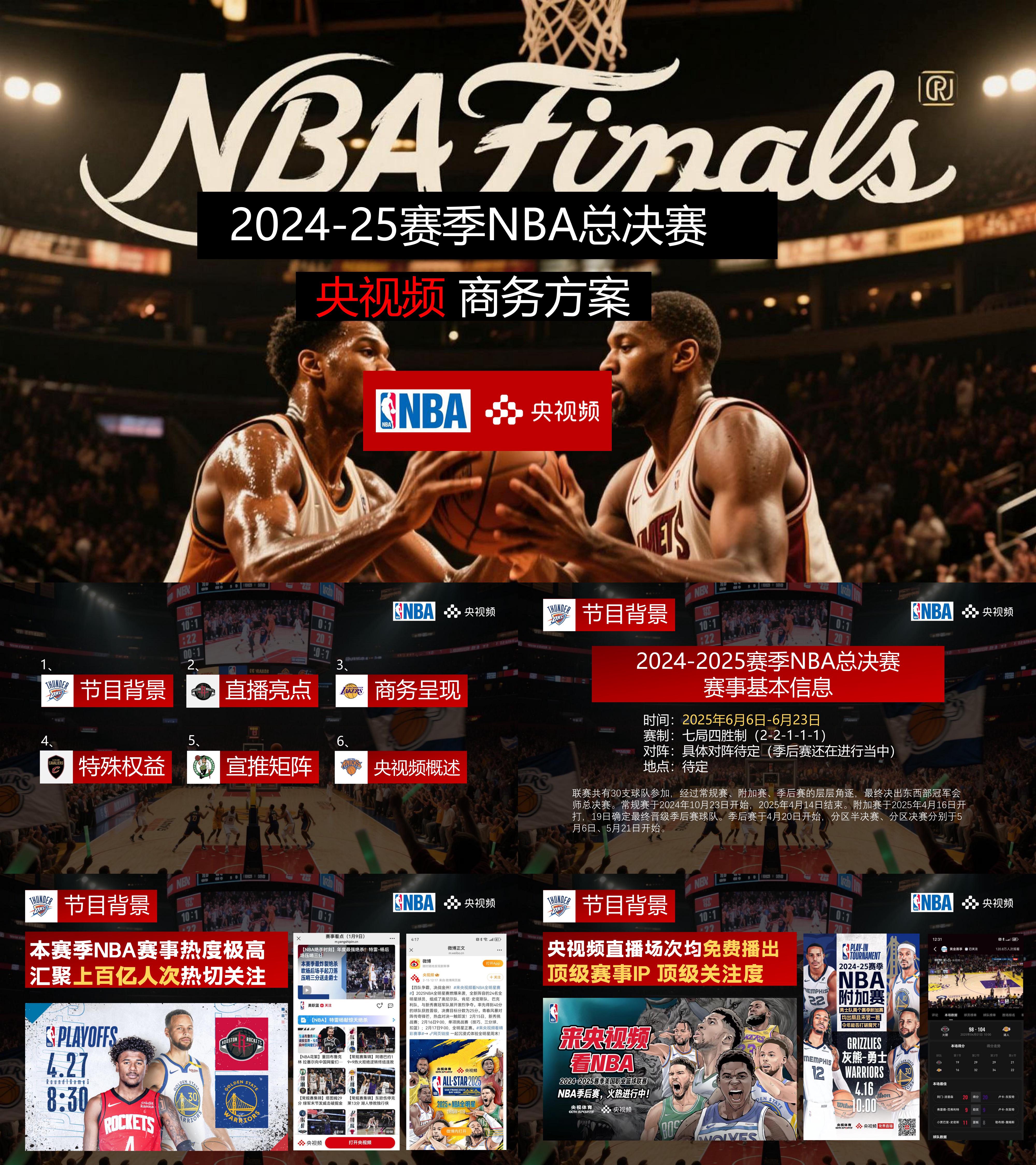 2025央视频NBA总决赛商务方案